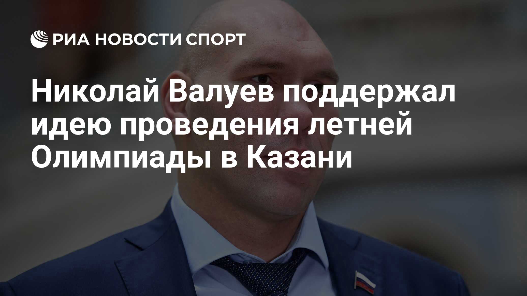 Николай Валуев поддержал идею проведения летней Олимпиады в Казани - РИА  Новости Спорт, 08.09.2021