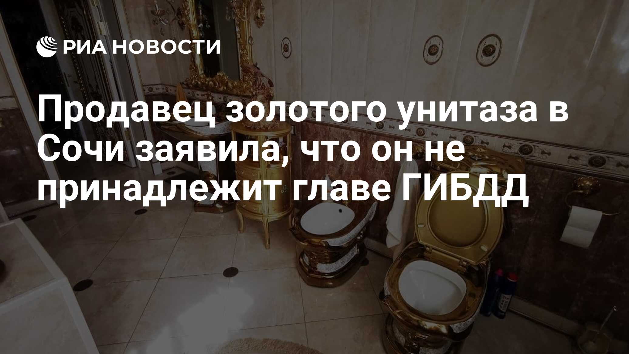 Продавец золотого унитаза в Сочи заявила, что он не принадлежит главе ГИБДД  - РИА Новости, 08.09.2021