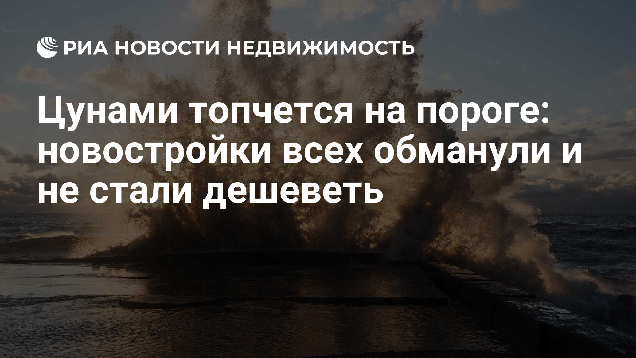 Цунами топчется на пороге: новостройки всех обманули и не стали дешеветь -  Недвижимость РИА Новости, 09.09.2021