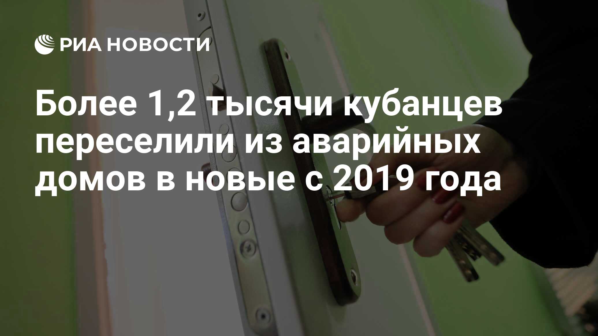 Более 1,2 тысячи кубанцев переселили из аварийных домов в новые с 2019 года  - РИА Новости, 08.09.2021