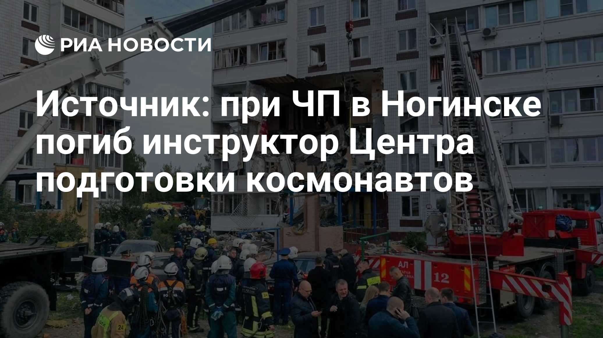 Источник: при ЧП в Ногинске погиб инструктор Центра подготовки космонавтов  - РИА Новости, 08.09.2021