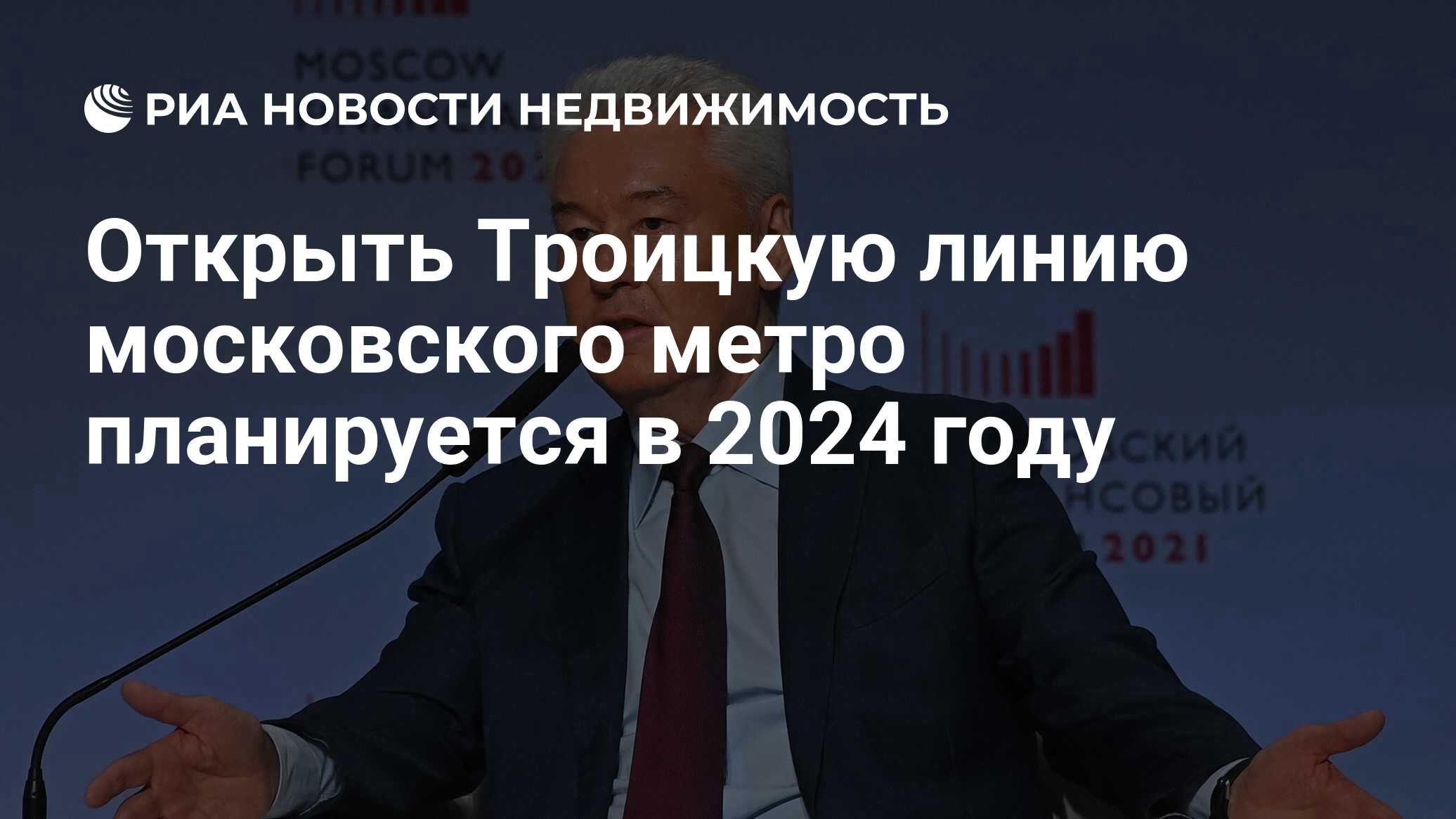 Открыть Троицкую линию московского метро планируется в 2024 году -  Недвижимость РИА Новости, 08.09.2021