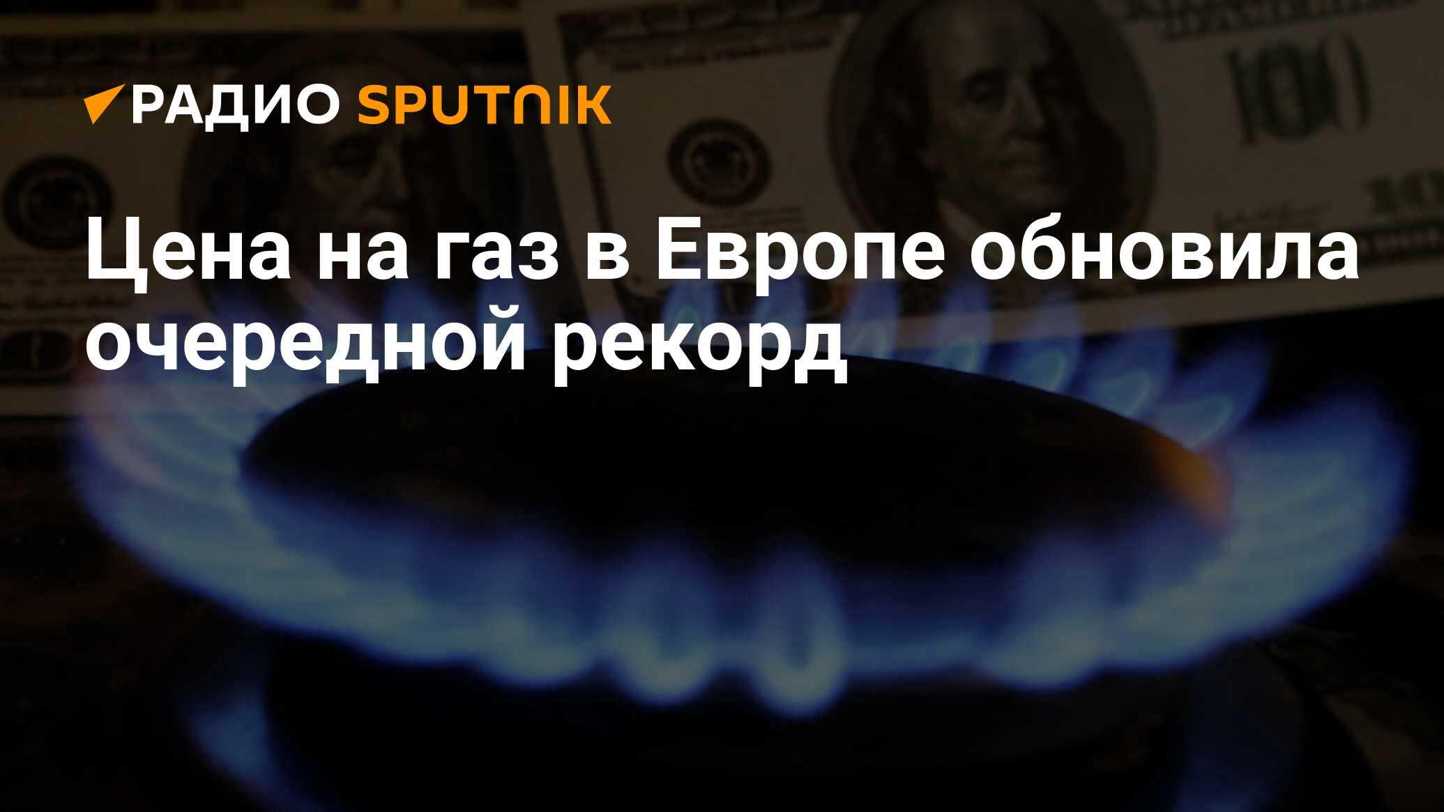 Газ повысили. Цена на ГАЗ В Европе превысила прикол. Цена на ГАЗ В Европе превысила 1350 долларов. Цены на ГАЗ В Европе обновили исторический максимум. Цена на ГАЗ В Европе обновила.