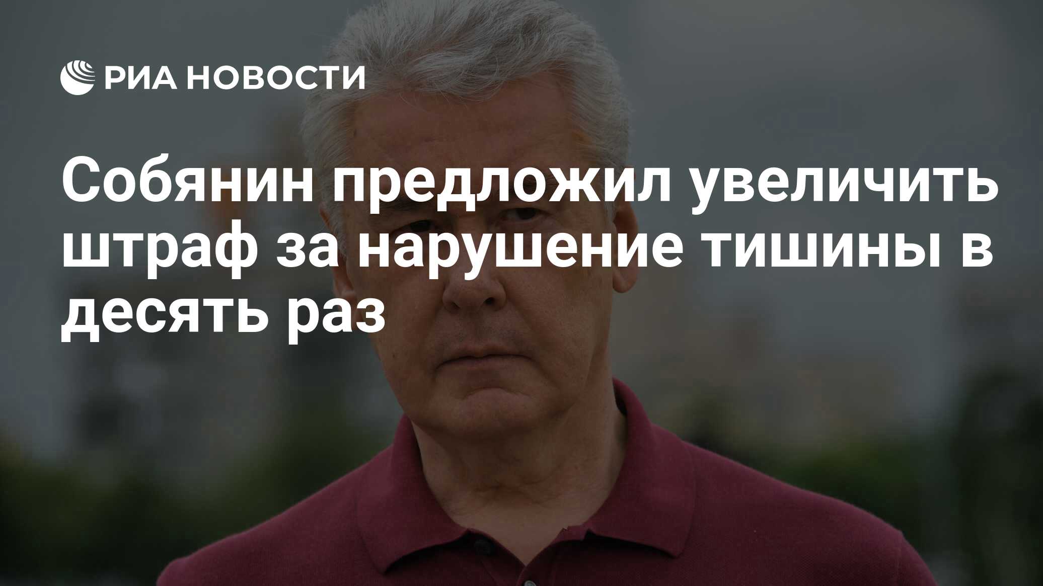 Собянин предложил увеличить штраф за нарушение тишины в десять раз - РИА  Новости, 23.11.2022