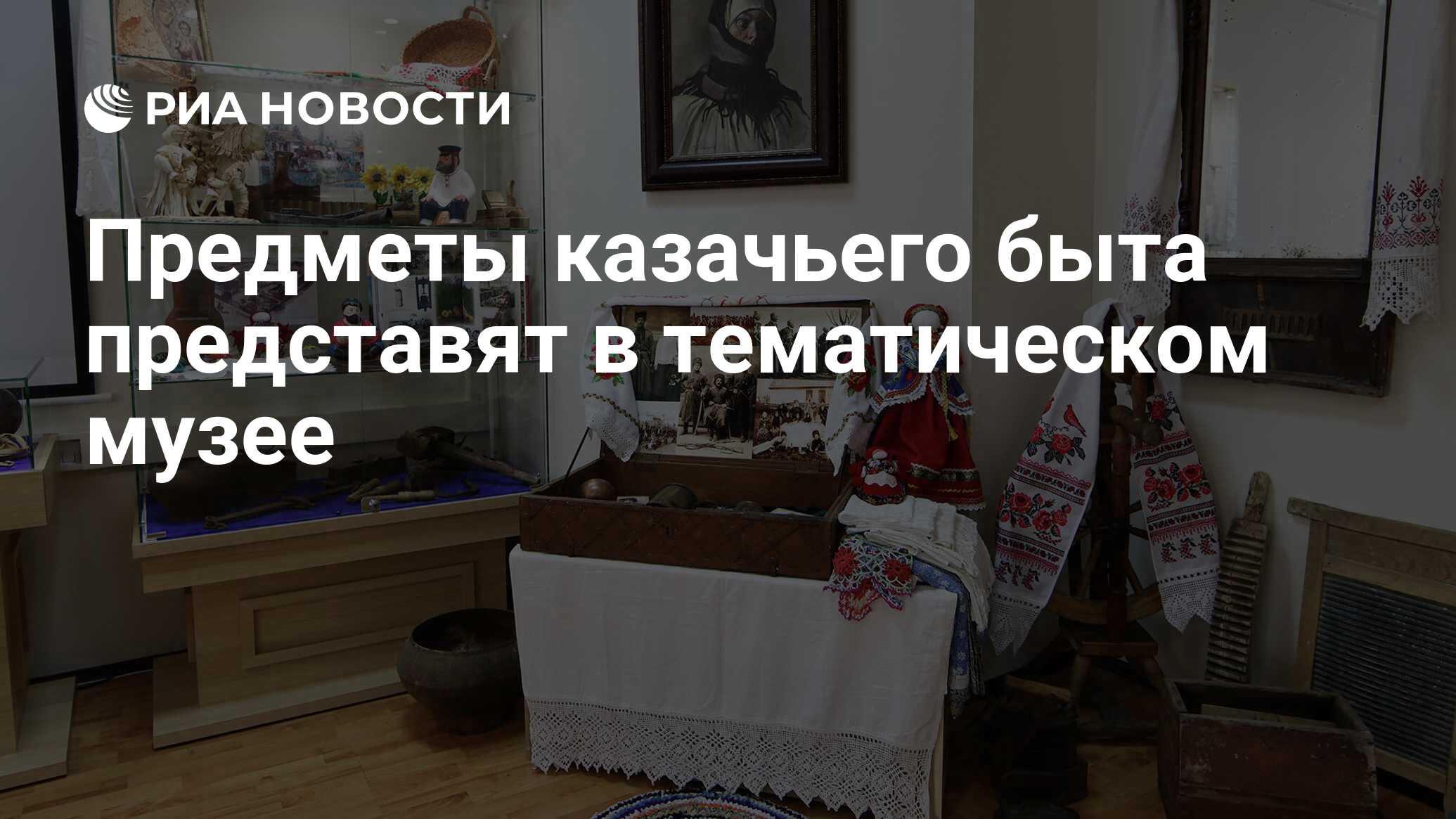 Предметы казачьего быта представят в тематическом музее - РИА Новости,  08.09.2021