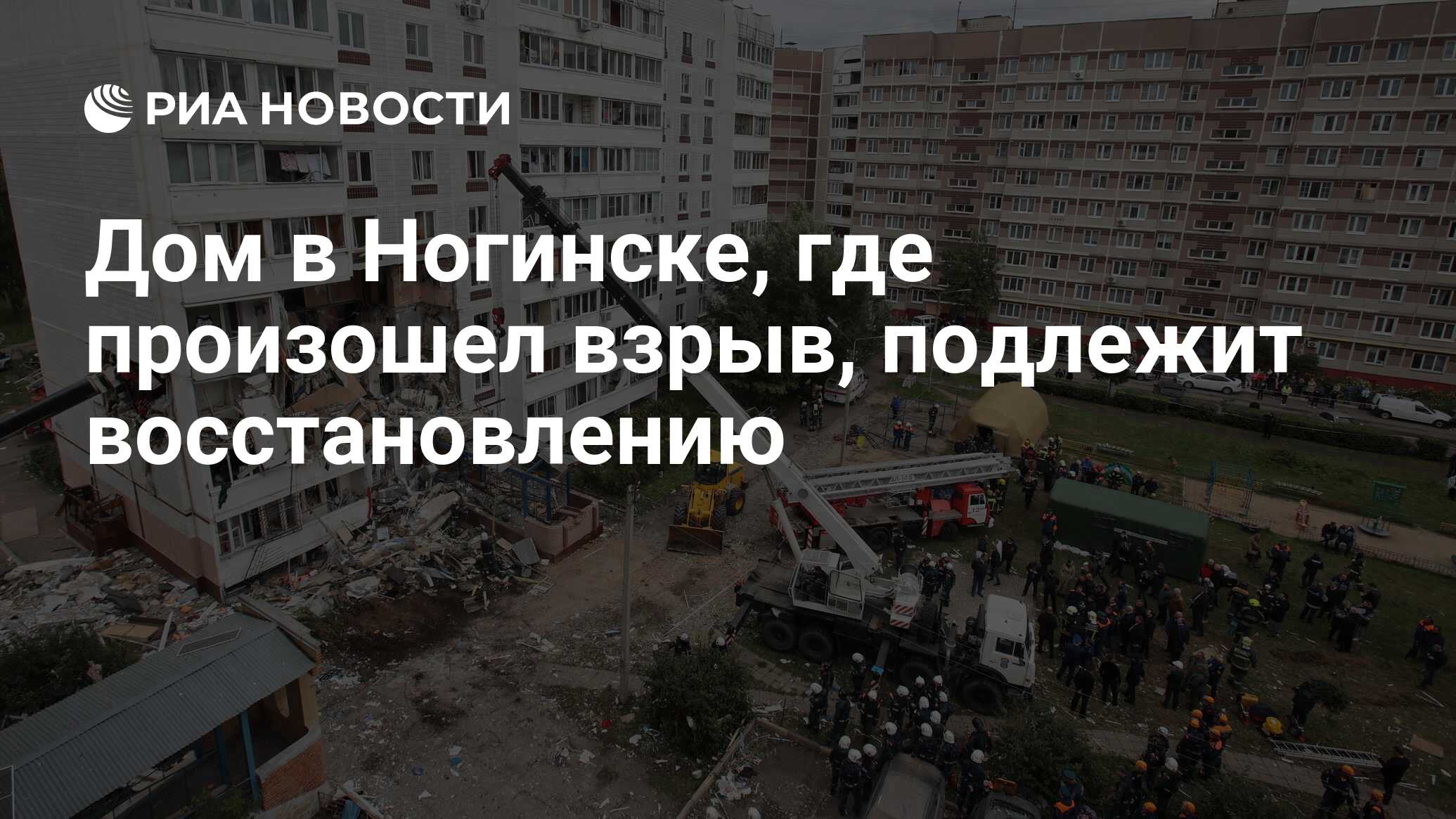 Дом в Ногинске, где произошел взрыв, подлежит восстановлению - РИА Новости,  08.09.2021