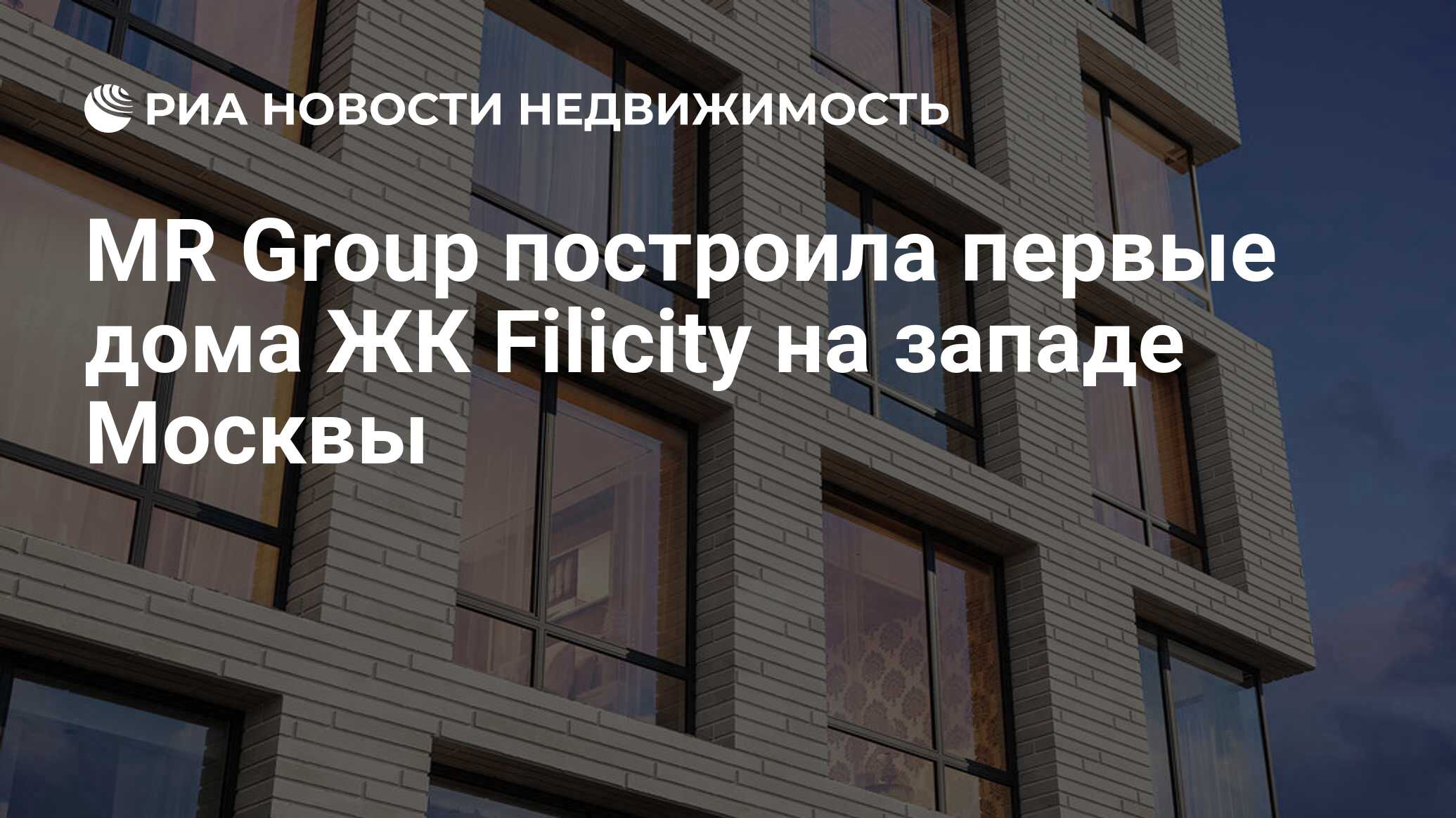 MR Group построила первые дома ЖК Filicity на западе Москвы - Недвижимость  РИА Новости, 08.09.2021