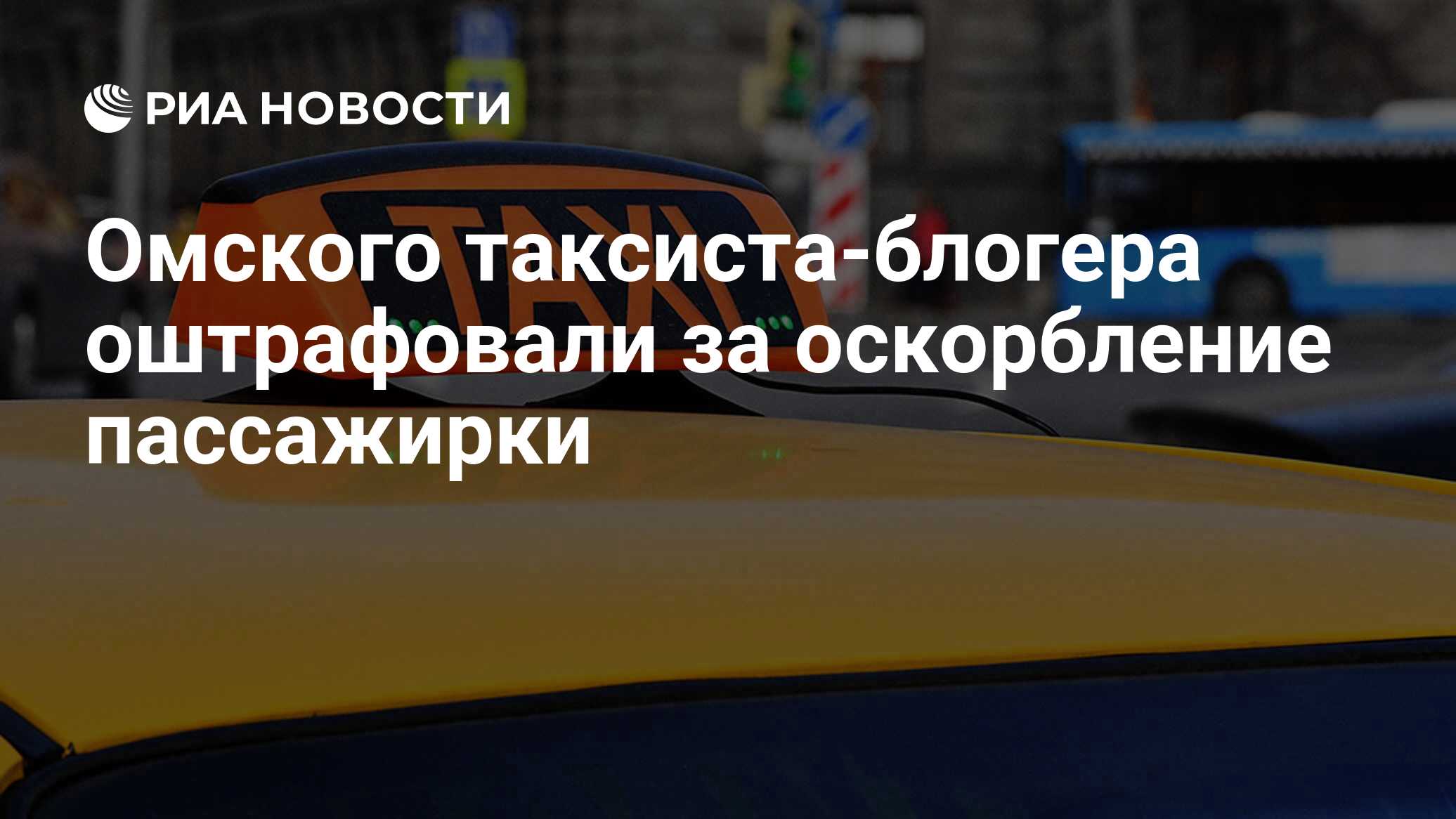 Омского таксиста-блогера оштрафовали за оскорбление пассажирки - РИА  Новости, 08.09.2021