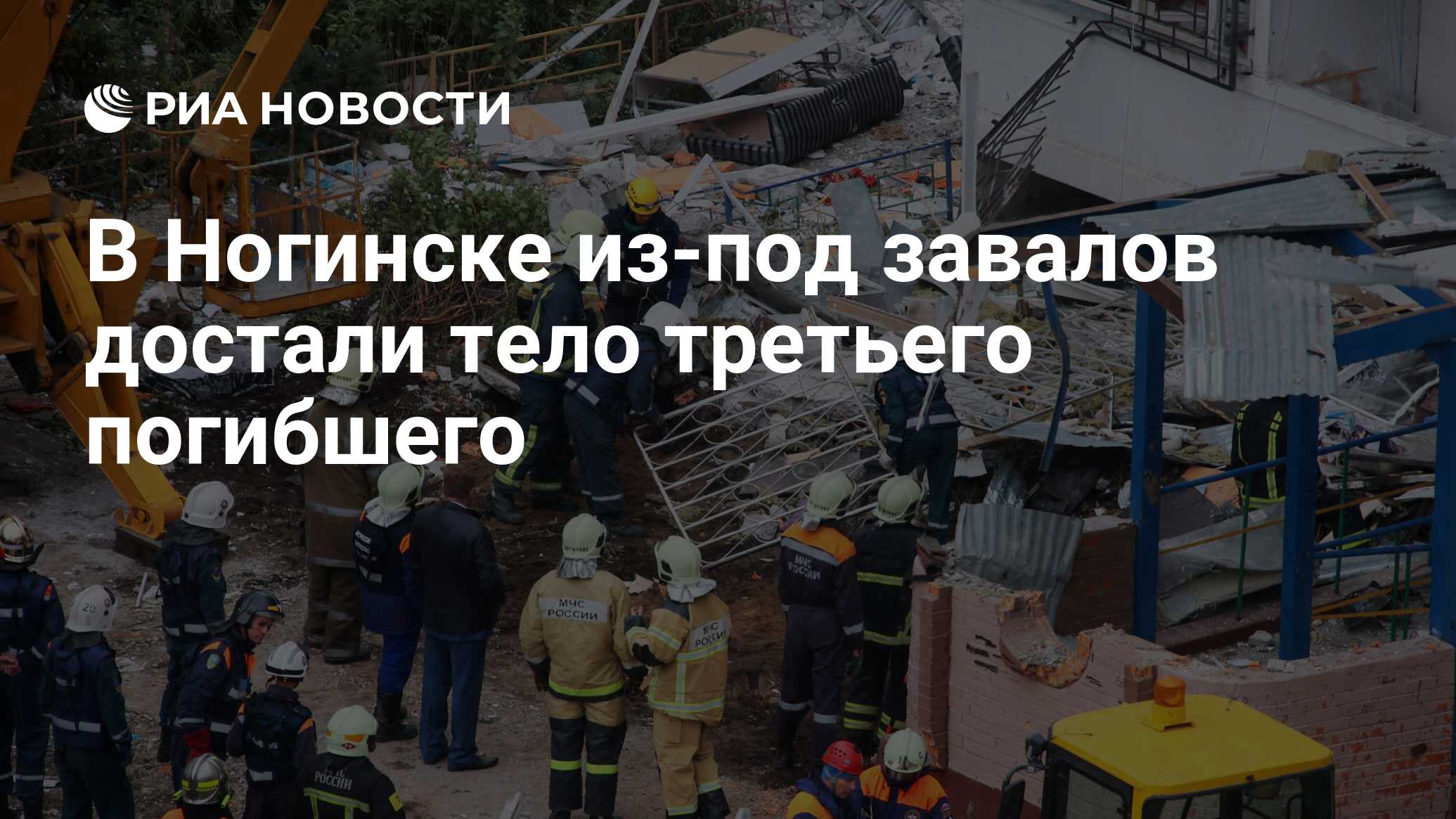 В Ногинске из-под завалов достали тело третьего погибшего - РИА Новости,  08.09.2021