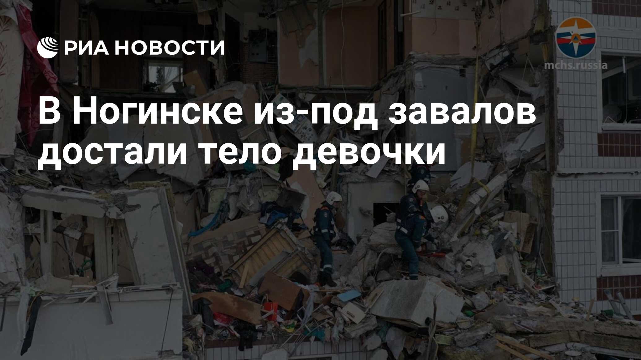 В Ногинске из-под завалов достали тело девочки - РИА Новости, 08.09.2021