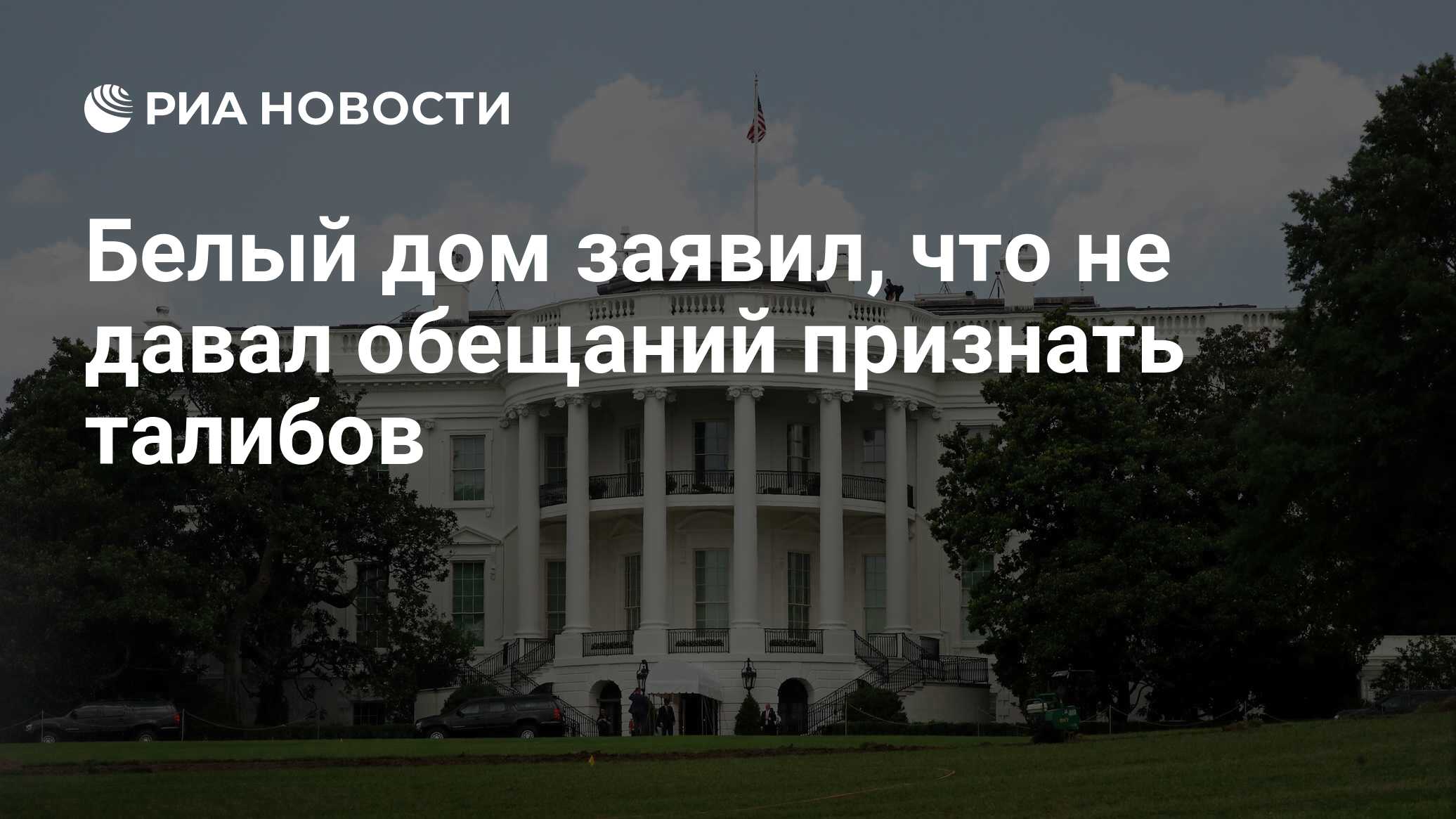 Белый дом заявил, что не давал обещаний признать талибов - РИА Новости,  08.09.2021