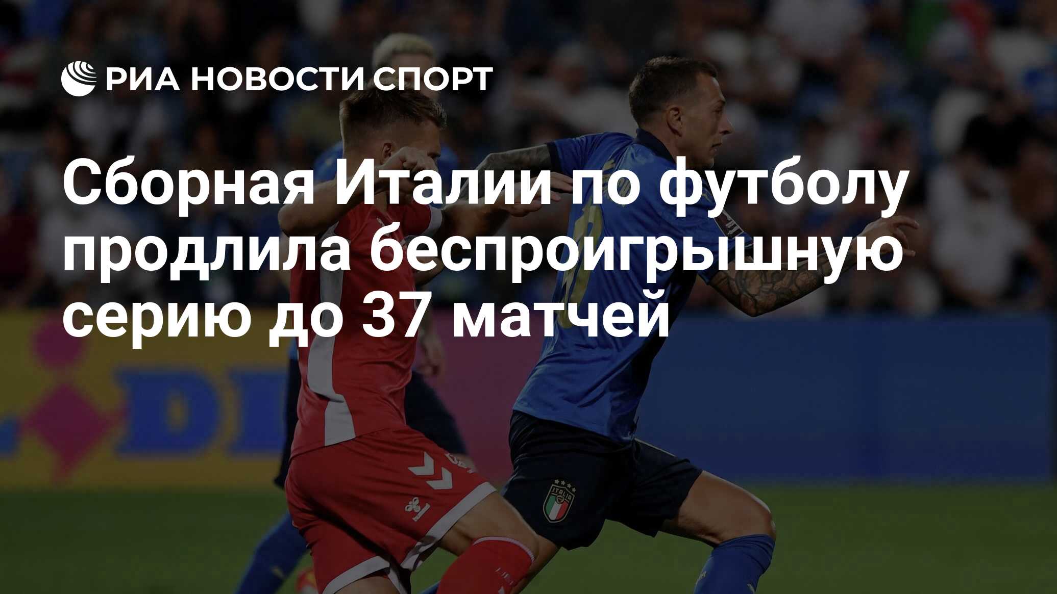 Сборная Италии по футболу продлила беспроигрышную серию до 37 матчей - РИА  Новости Спорт, 08.09.2021