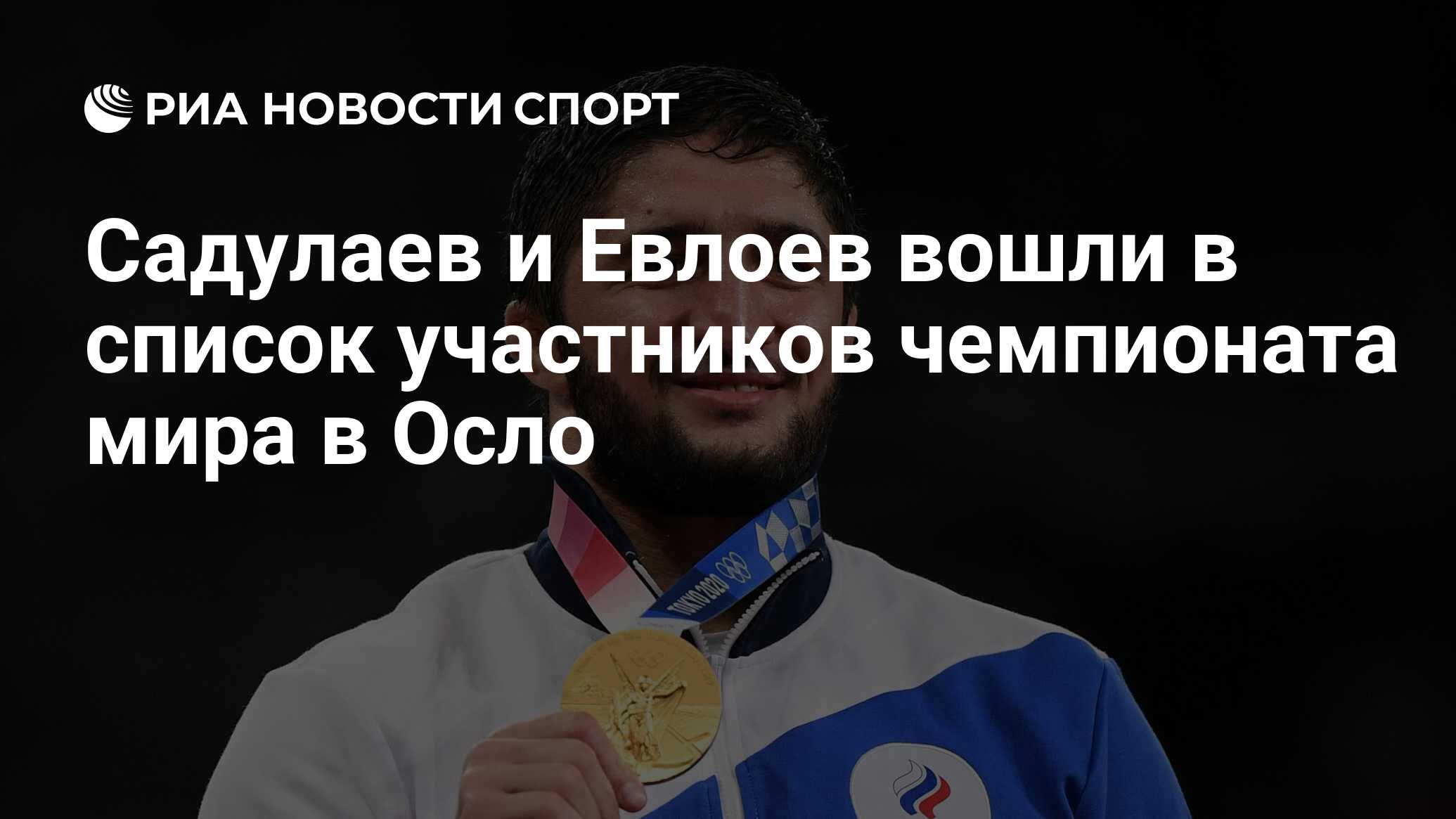 Садулаев и Евлоев вошли в список участников чемпионата мира в Осло - РИА  Новости Спорт, 09.09.2021