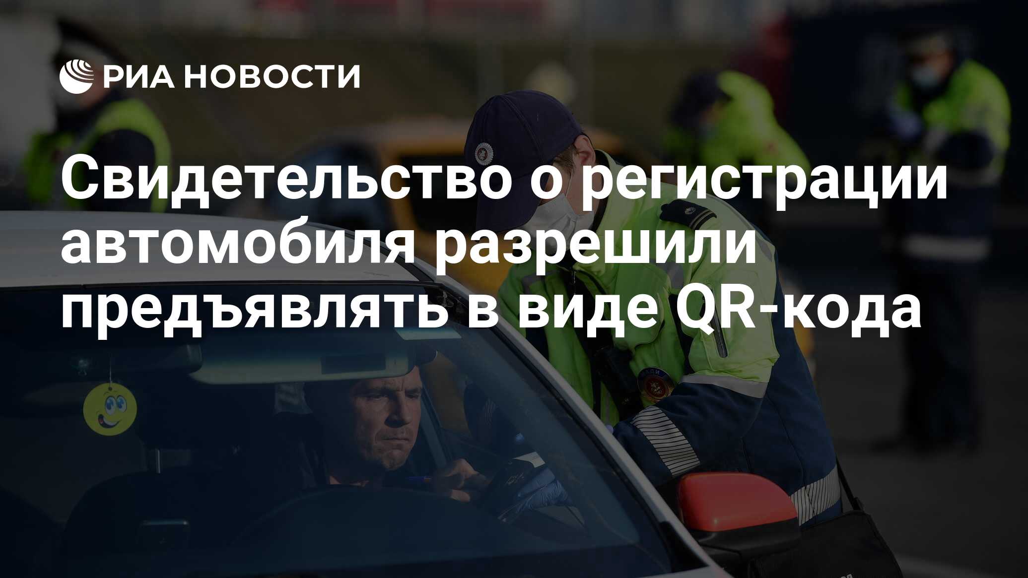 Свидетельство о регистрации автомобиля разрешили предъявлять в виде QR-кода  - РИА Новости, 28.09.2021