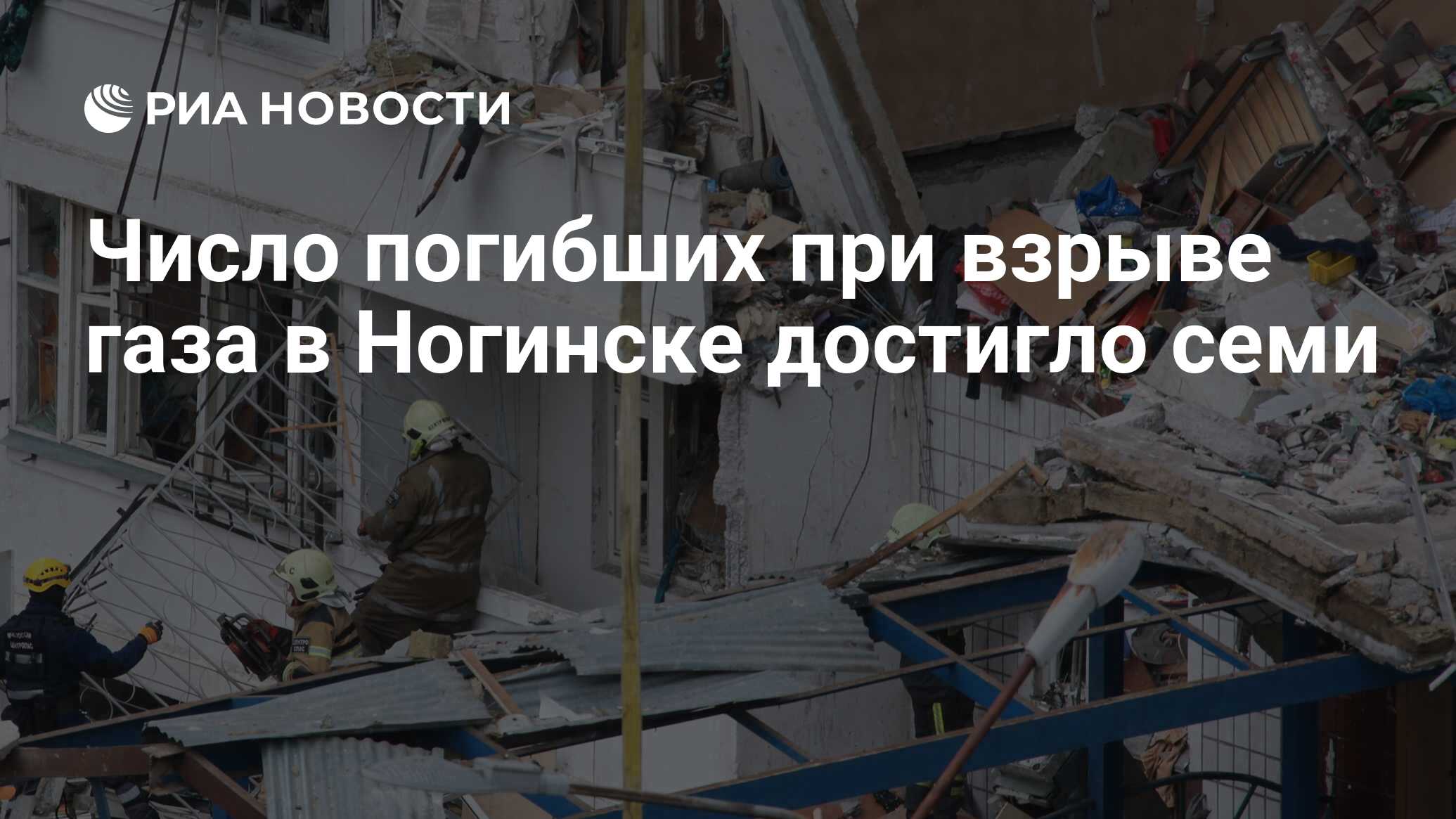 Число погибших при взрыве газа в Ногинске достигло семи - РИА Новости,  09.09.2021