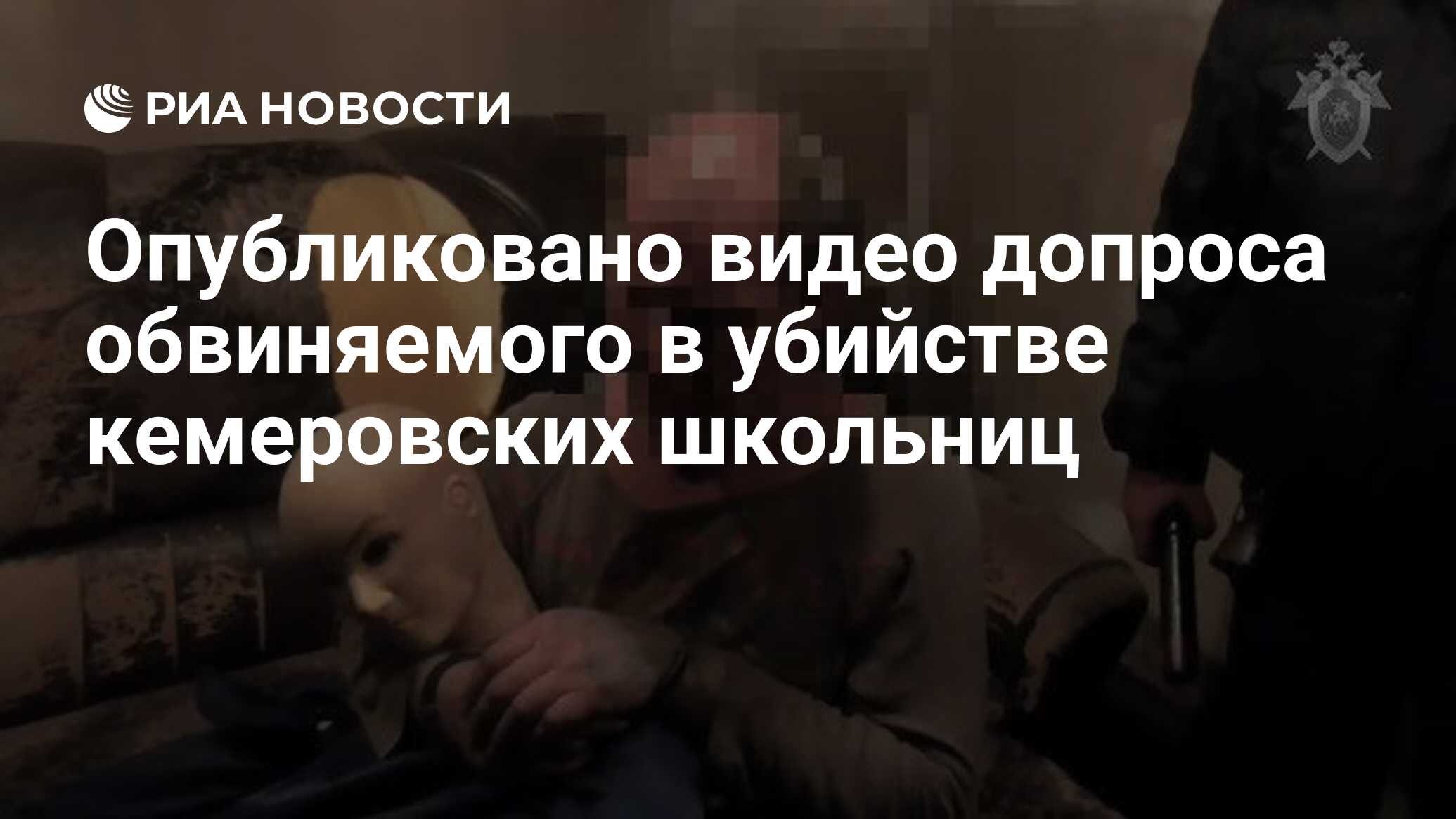 Опубликовано видео допроса обвиняемого в убийстве кемеровских школьниц -  РИА Новости, 09.09.2021