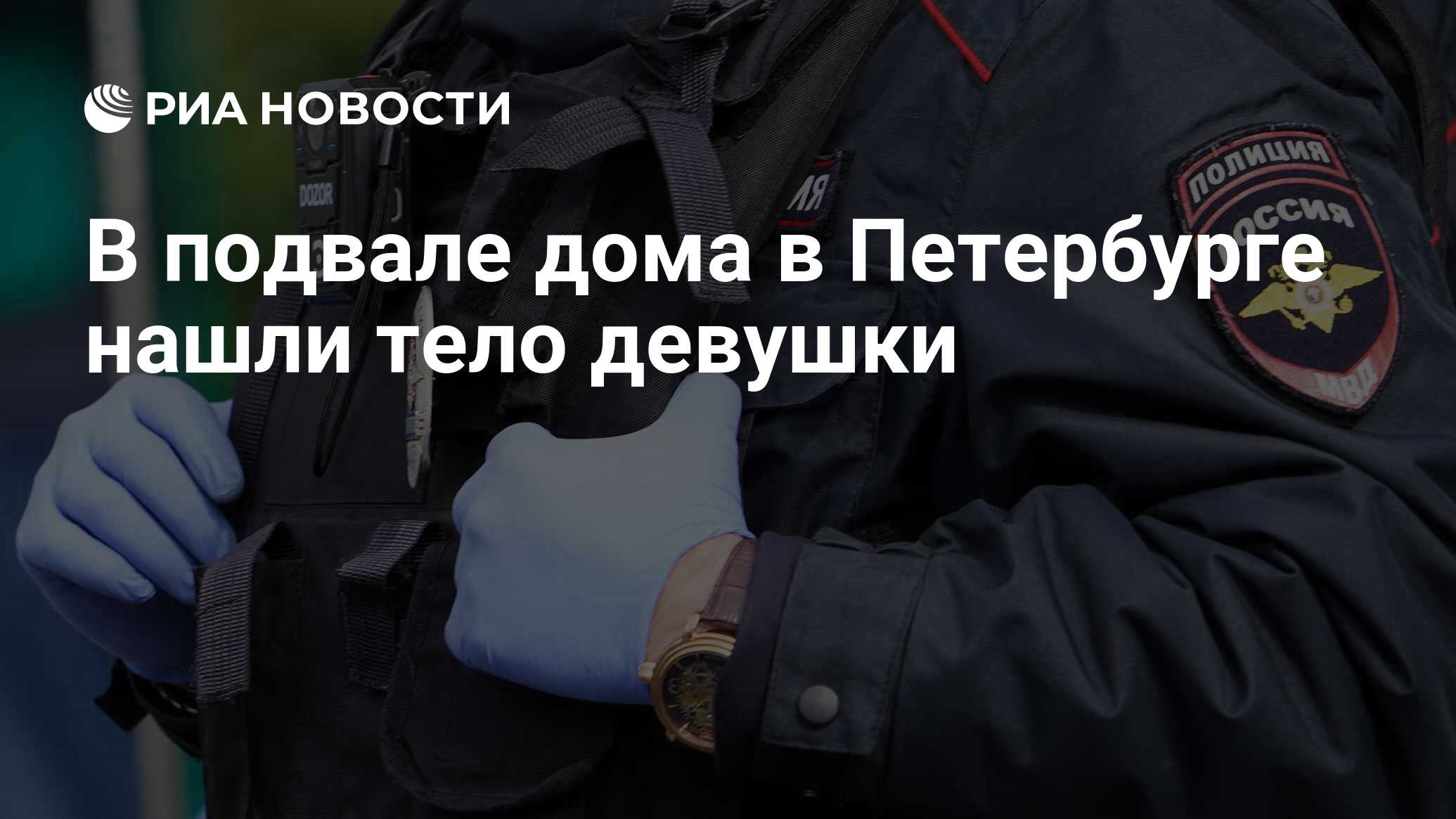 В подвале дома в Петербурге нашли тело девушки - РИА Новости, 09.09.2021