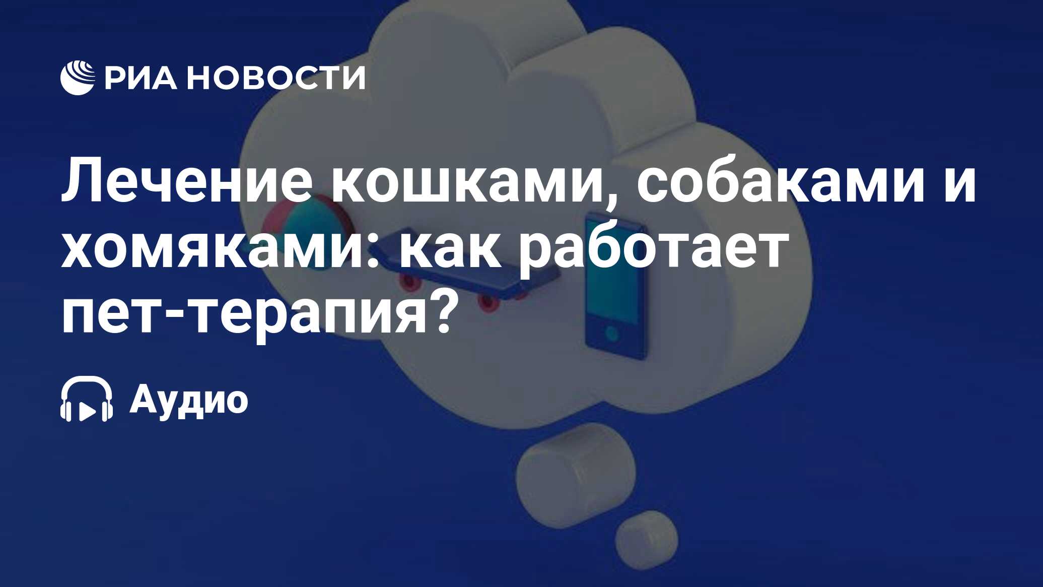 Лечение кошками, собаками и хомяками: как работает пет-терапия? - РИА  Новости, 09.09.2021