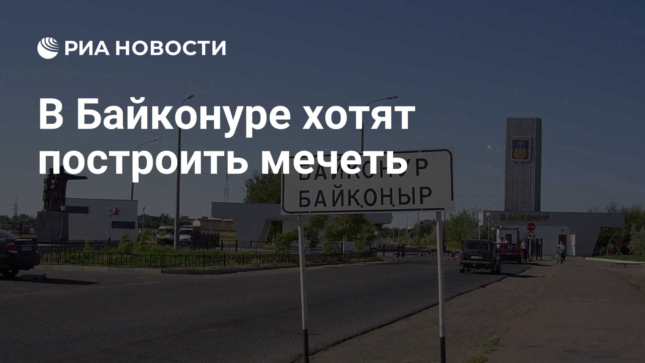 В Байконуре хотят построить мечеть - РИА Новости, 09.09.2021