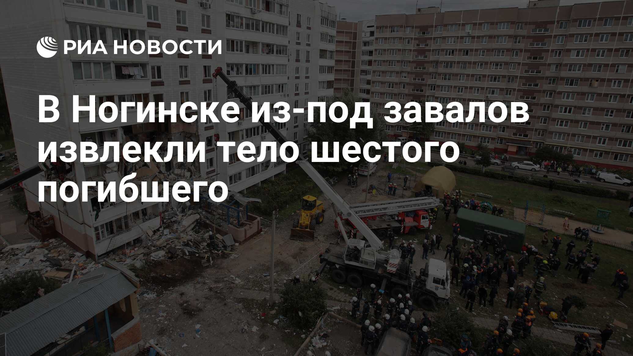 В Ногинске из-под завалов извлекли тело шестого погибшего - РИА Новости,  09.09.2021