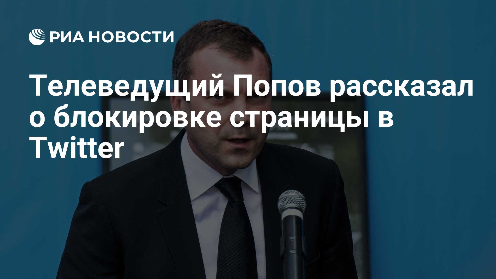 Телеведущий Попов рассказал о блокировке страницы в Twitter - РИА Новости,  12.09.2021