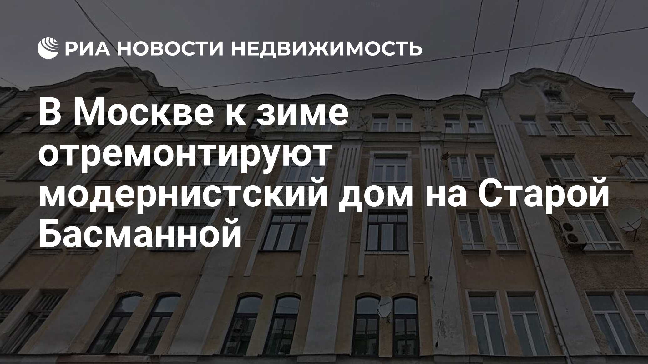 В Москве к зиме отремонтируют модернистский дом на Старой Басманной -  Недвижимость РИА Новости, 09.09.2021