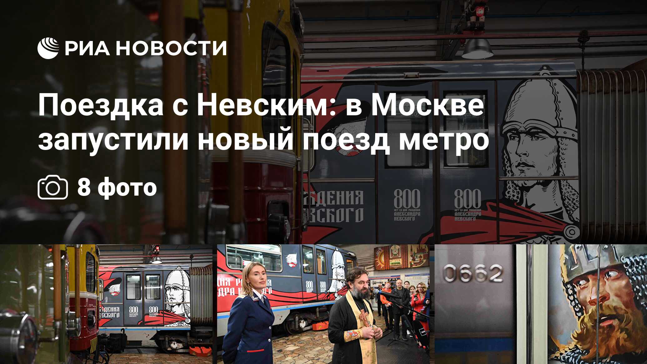 Поездка с Невским: в Москве запустили новый поезд метро - РИА Новости,  09.09.2021