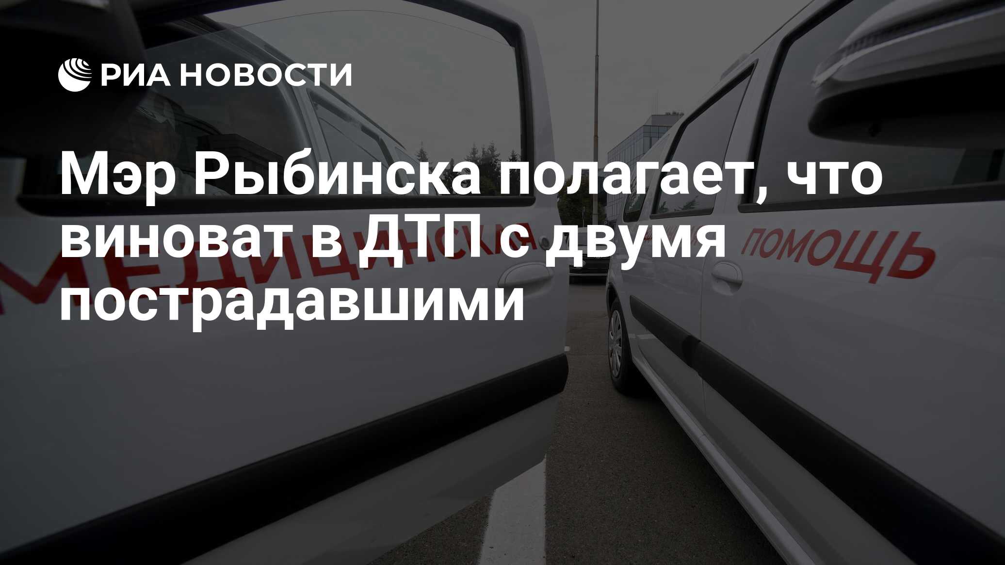 Мэр Рыбинска полагает, что виноват в ДТП с двумя пострадавшими - РИА  Новости, 09.09.2021