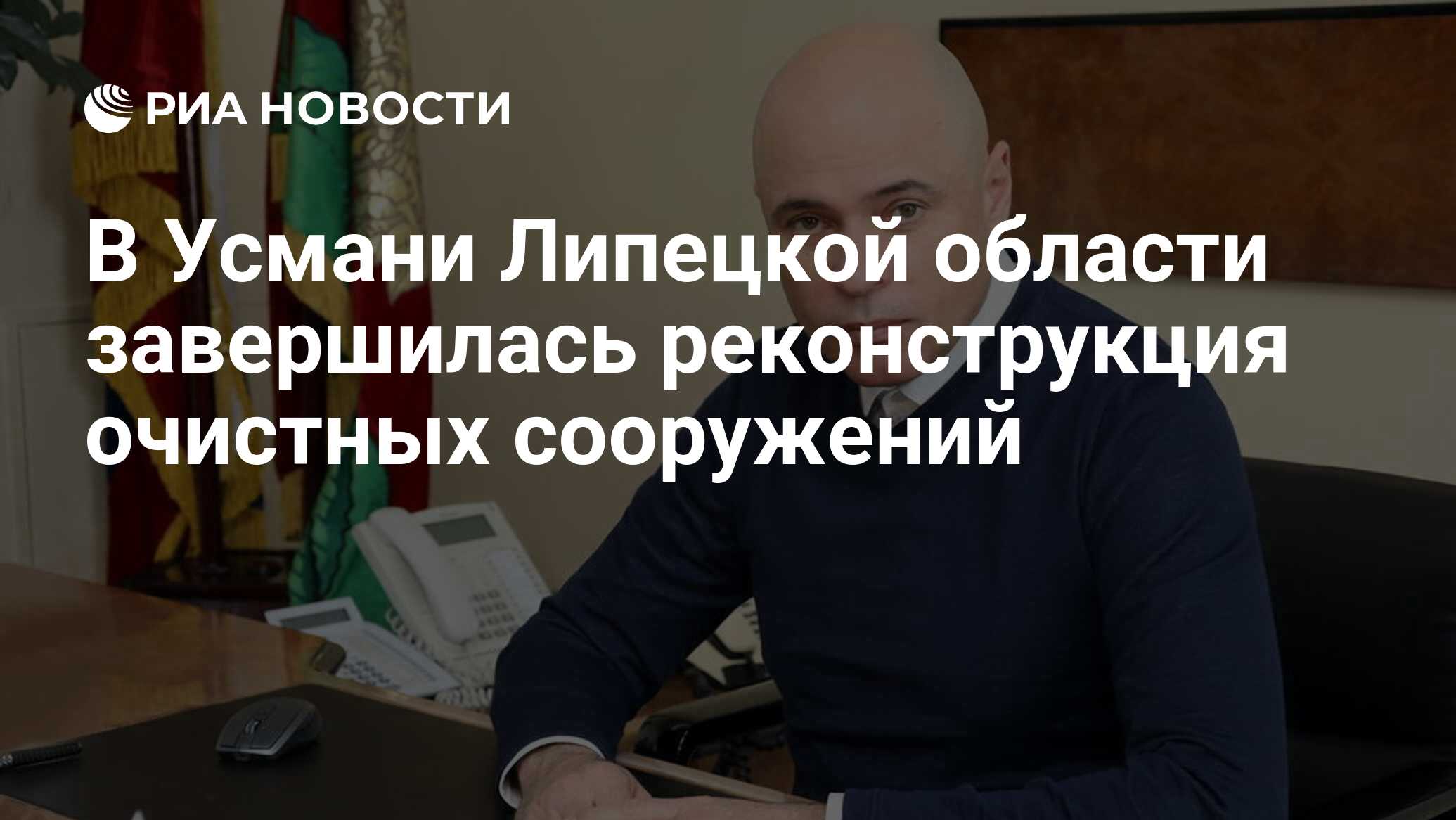 В Усмани Липецкой области завершилась реконструкция очистных сооружений - РИА Новости, 09.09.2021