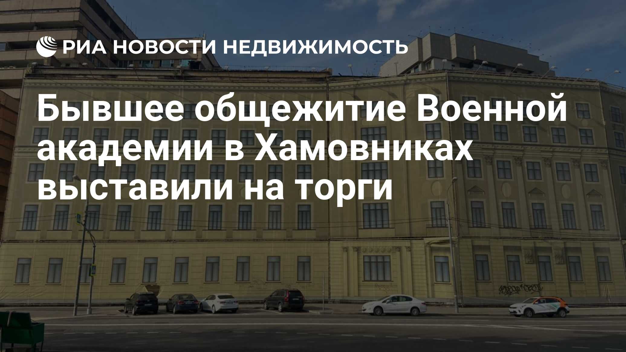 Бывшее общежитие Военной академии в Хамовниках выставили на торги -  Недвижимость РИА Новости, 09.09.2021