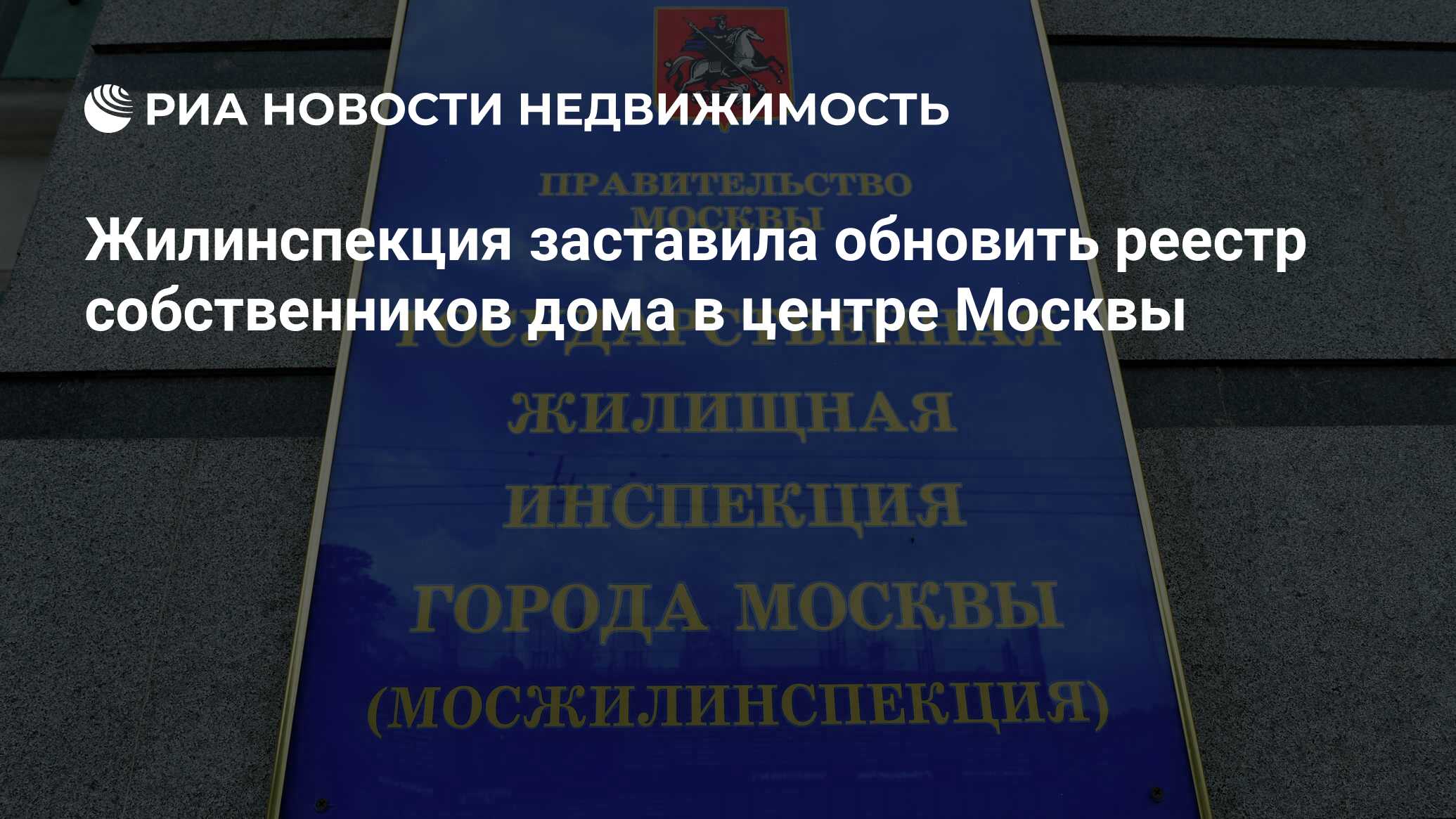 Жилинспекция заставила обновить реестр собственников дома в центре Москвы -  Недвижимость РИА Новости, 09.09.2021