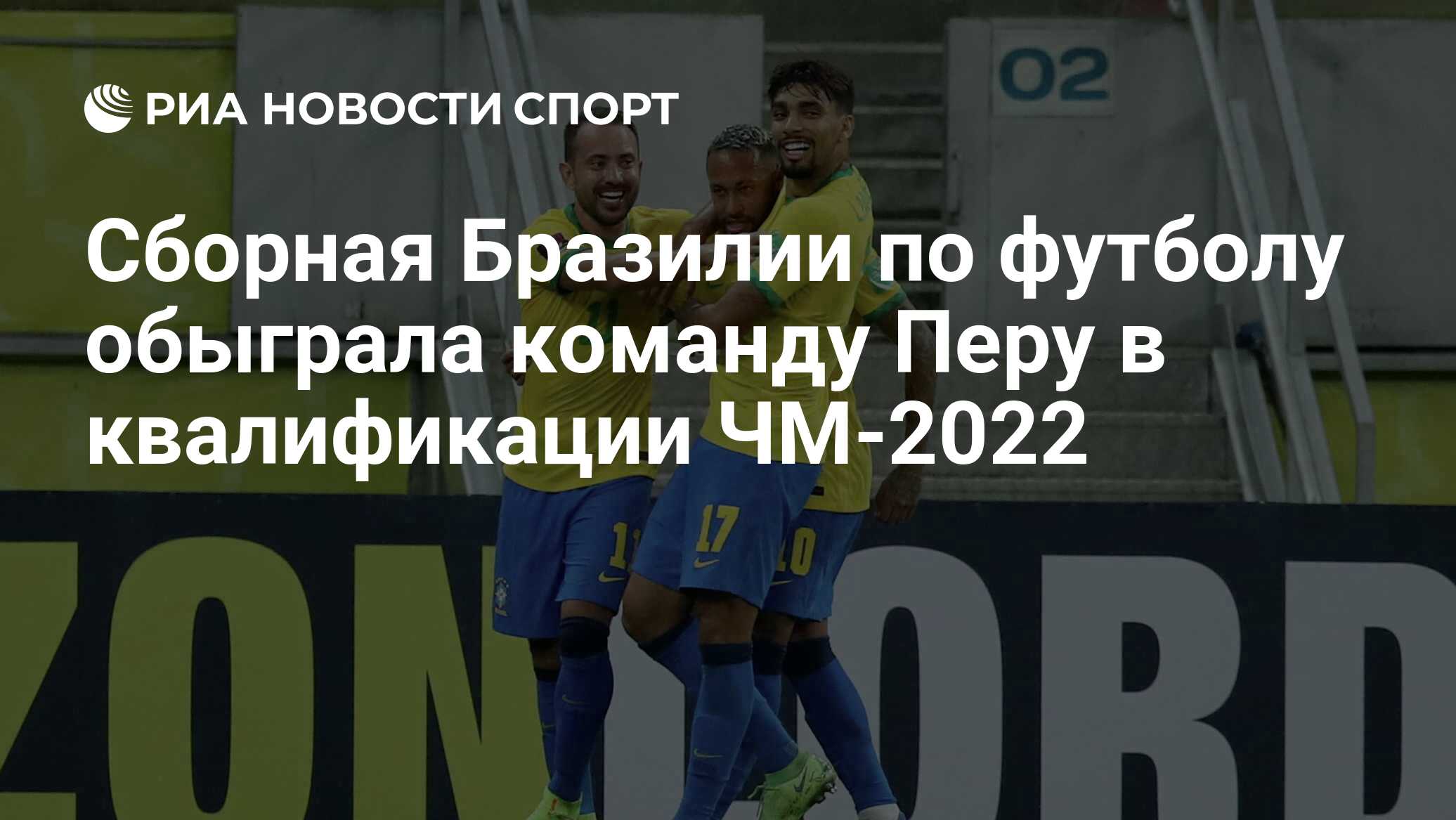 Сборная Бразилии по футболу обыграла команду Перу в квалификации ЧМ-2022 -  РИА Новости Спорт, 10.09.2021