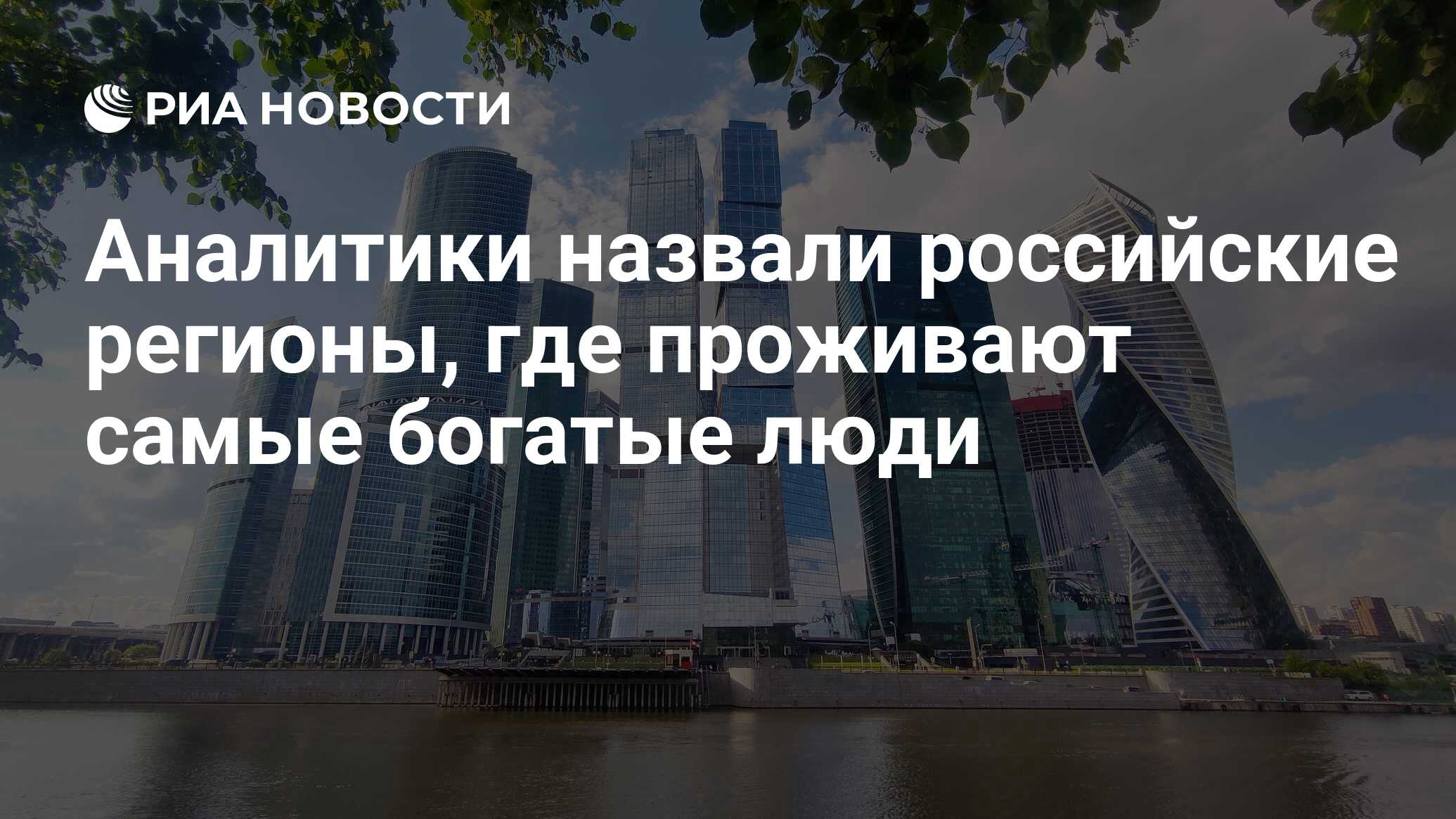 Аналитики назвали российские регионы, где проживают самые богатые люди -  РИА Новости, 10.09.2021