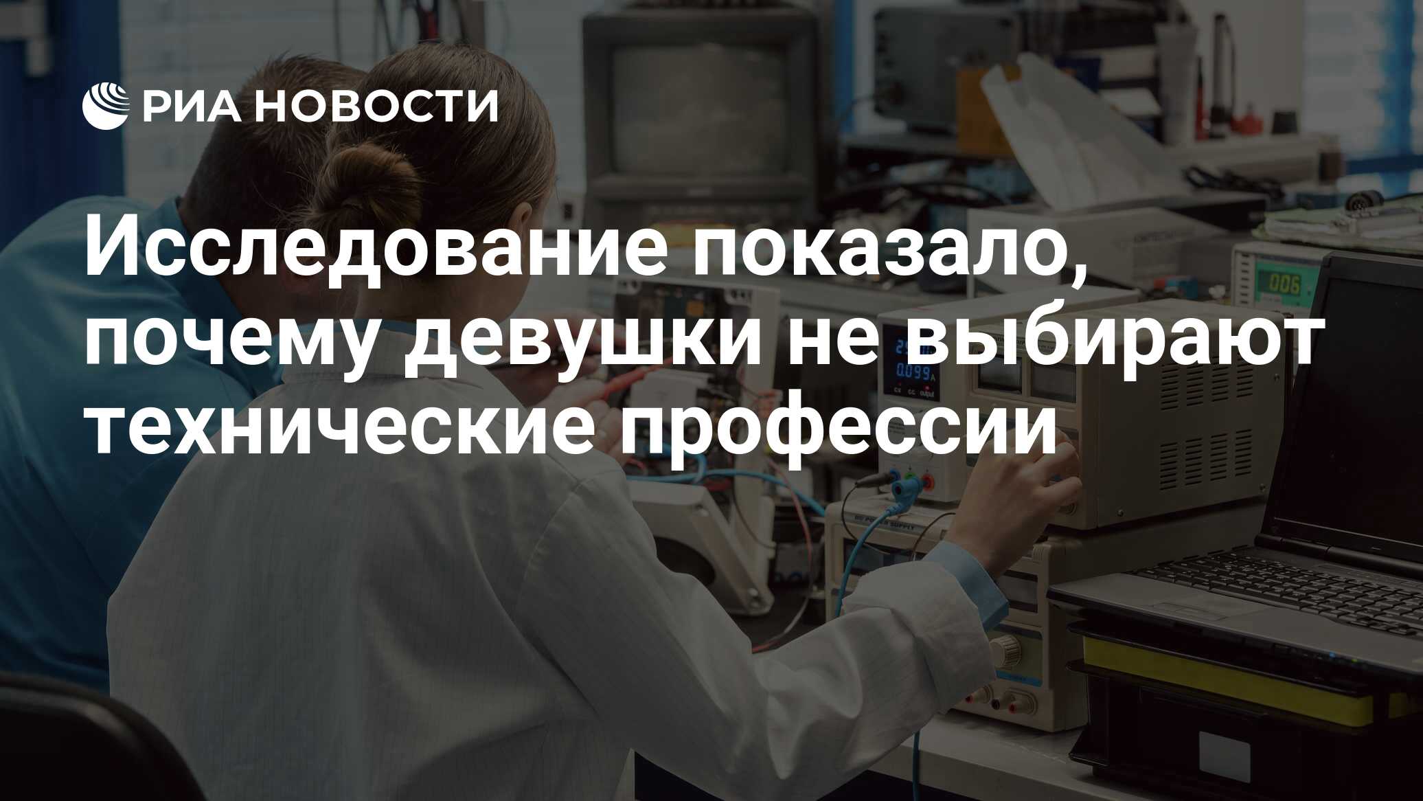 Исследование показало, почему девушки не выбирают технические профессии -  РИА Новости, 10.09.2021