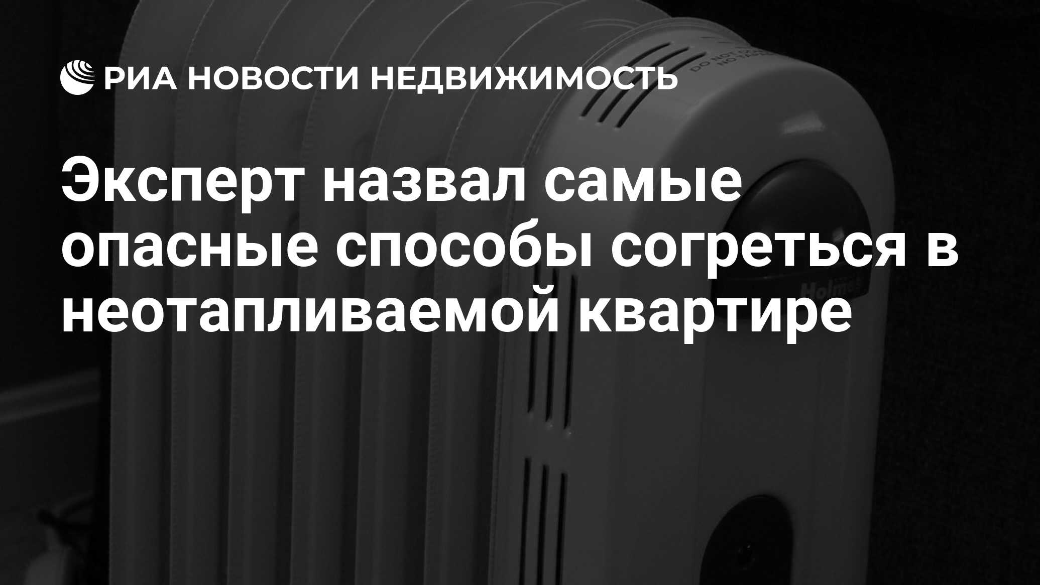 Эксперт назвал самые опасные способы согреться в неотапливаемой квартире -  Недвижимость РИА Новости, 08.08.2022