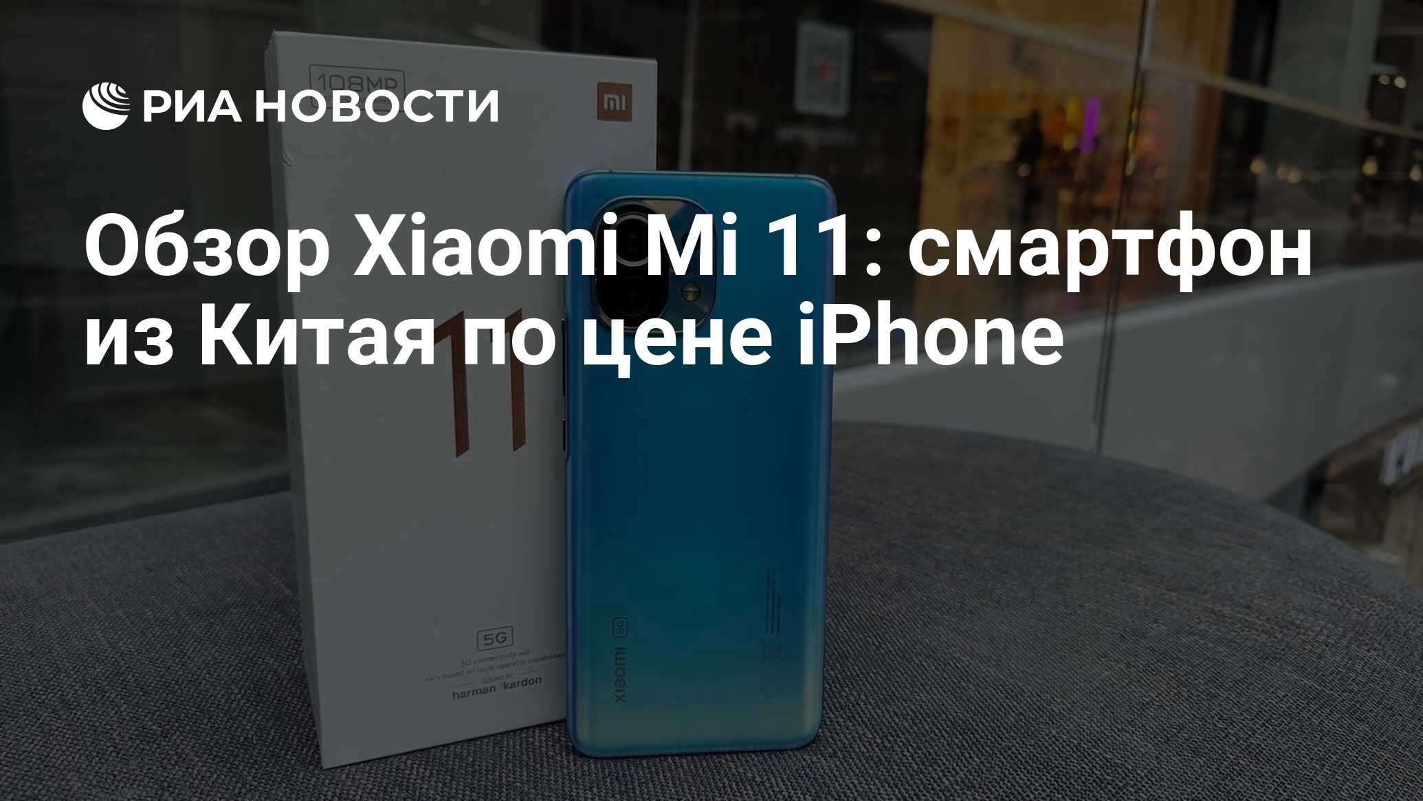 Обзор Xiaomi Mi 11: cмартфон из Китая по цене iPhone - РИА Новости,  14.09.2021