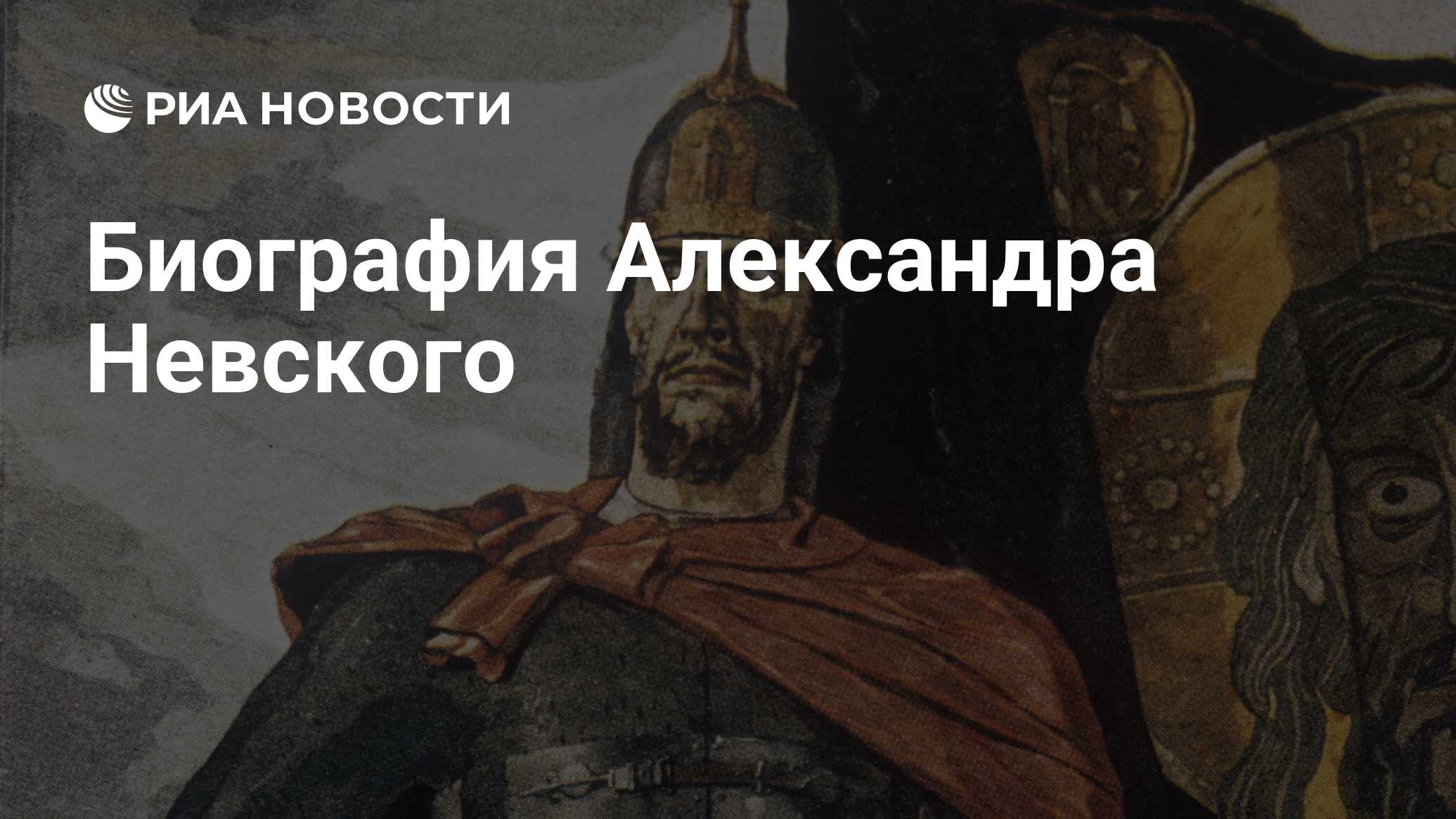 Биография Александра Невского - РИА Новости, 12.09.2021
