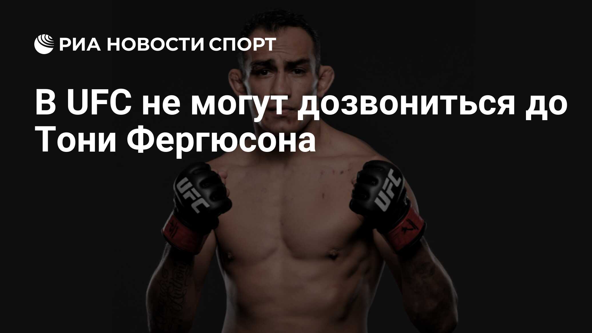 В UFC не могут дозвониться до Тони Фергюсона - РИА Новости Спорт, 10.09.2021