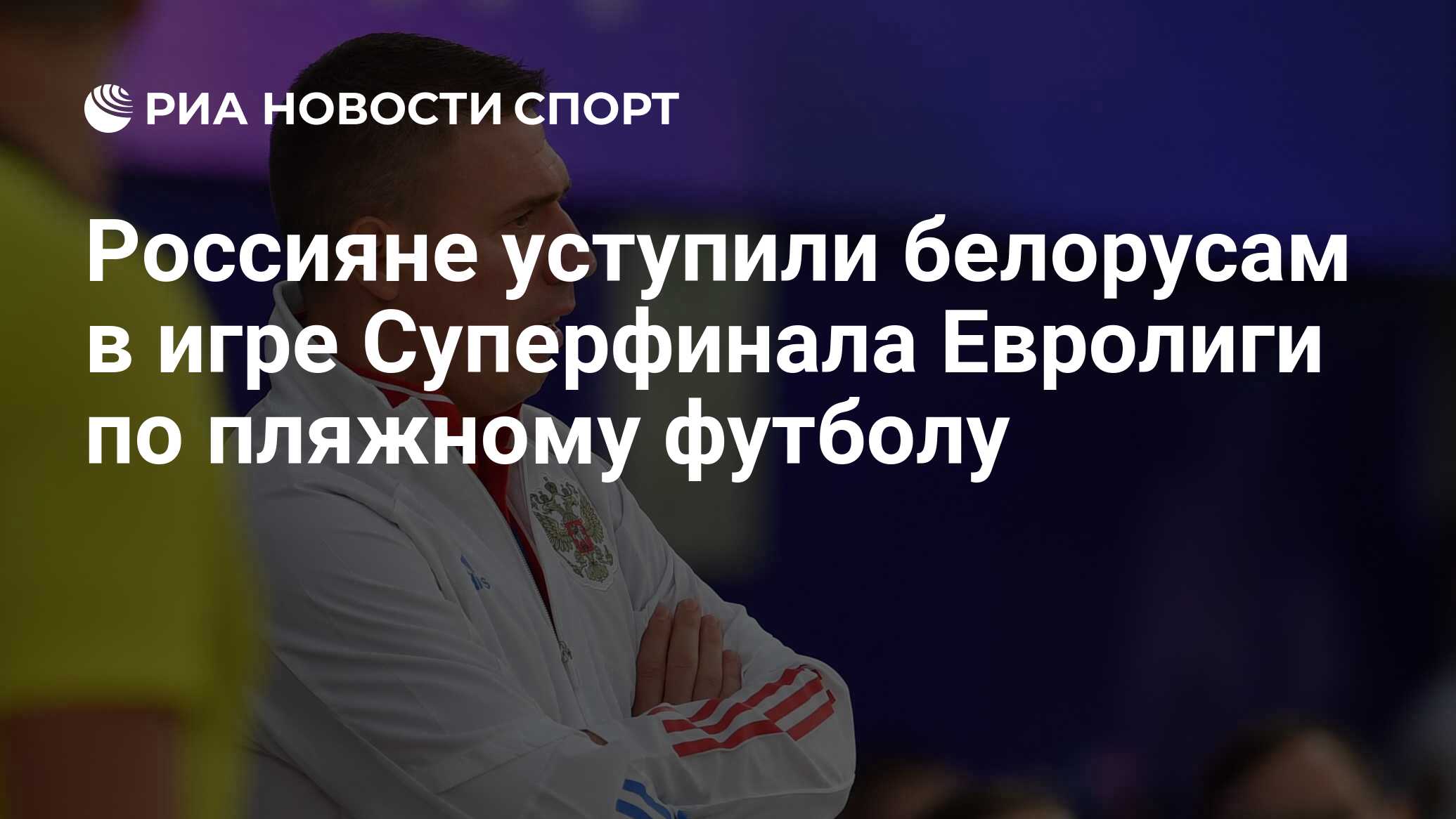 Россияне уступили белорусам в игре Суперфинала Евролиги по пляжному футболу  - РИА Новости Спорт, 10.09.2021