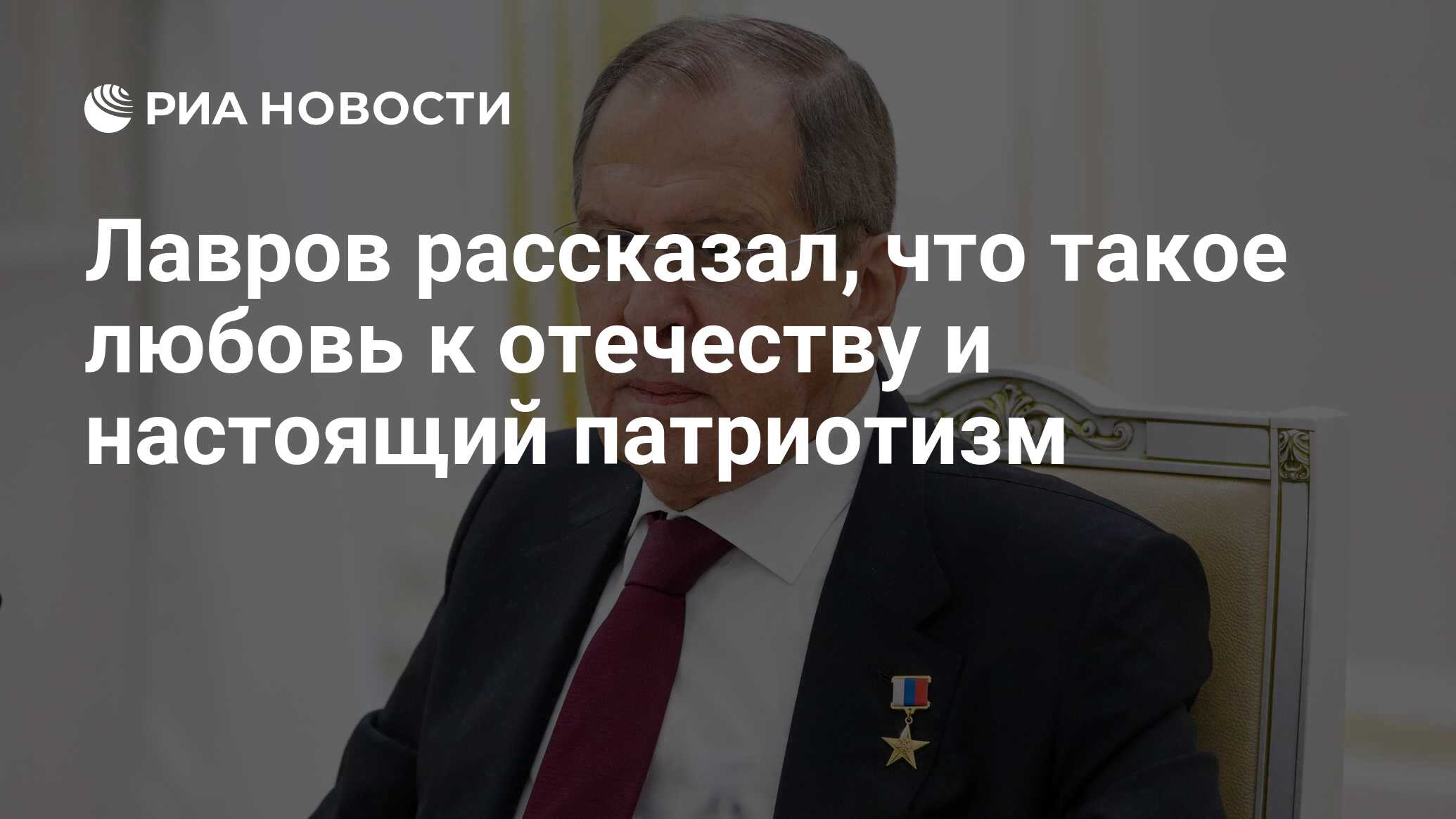 Лавров рассказал, что такое любовь к отечеству и настоящий патриотизм - РИА  Новости, 10.09.2021