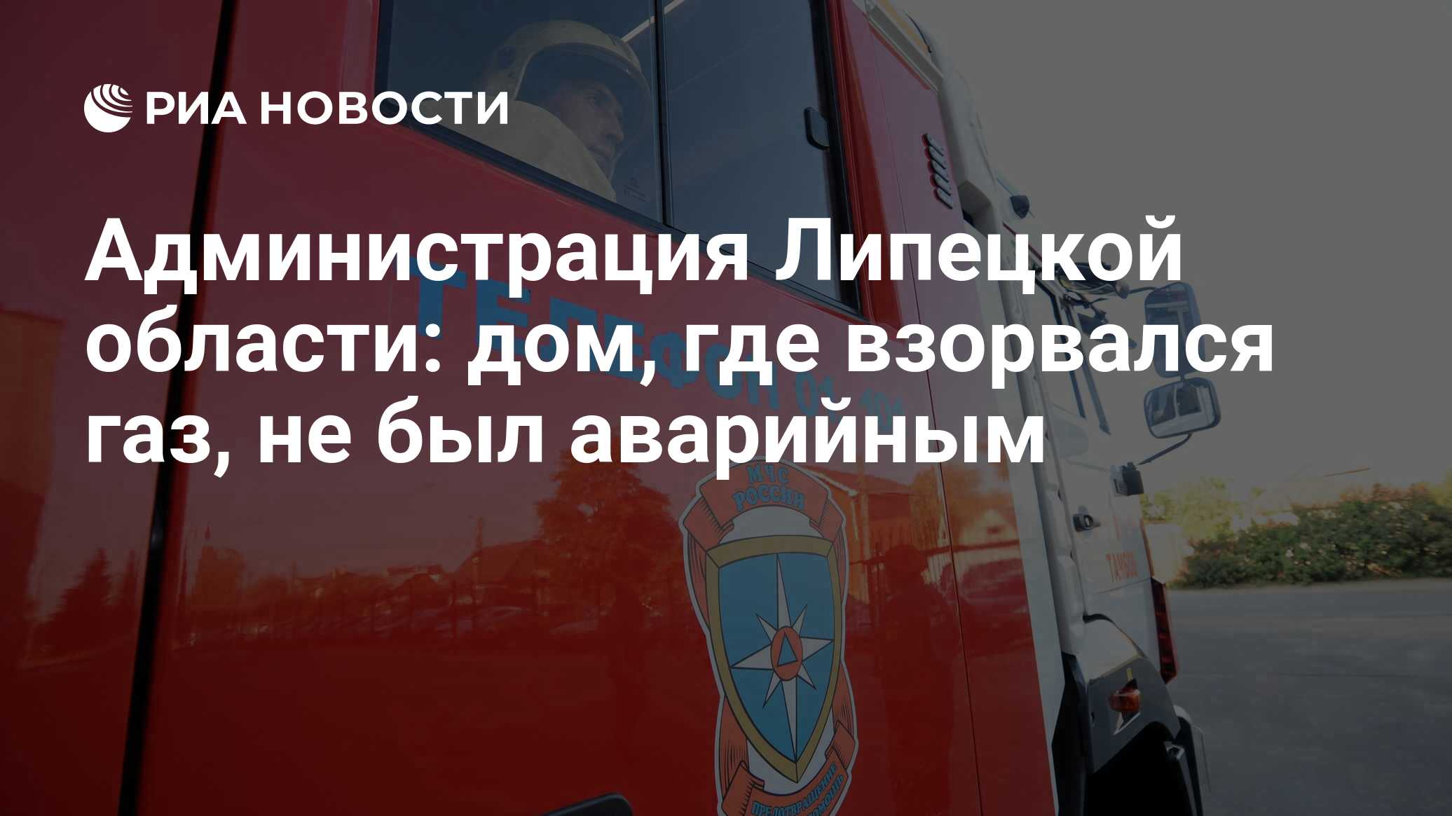 Администрация Липецкой области: дом, где взорвался газ, не был аварийным -  РИА Новости, 11.09.2021