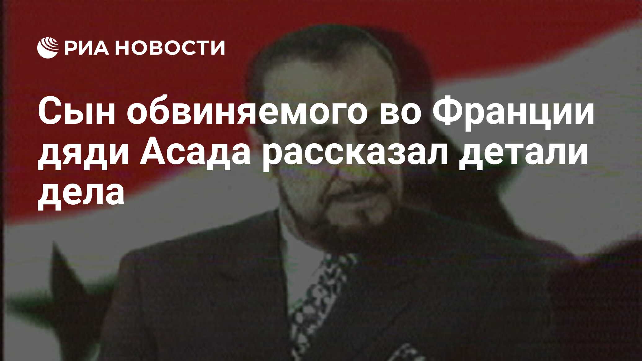 Сын обвиняемого во Франции дяди Асада рассказал детали дела - РИА Новости,  11.09.2021