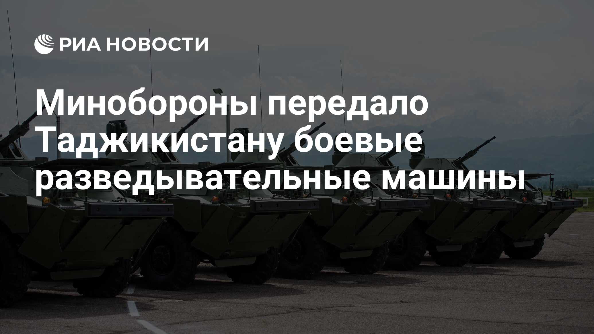 Минобороны передало Таджикистану боевые разведывательные машины - РИА  Новости, 11.09.2021