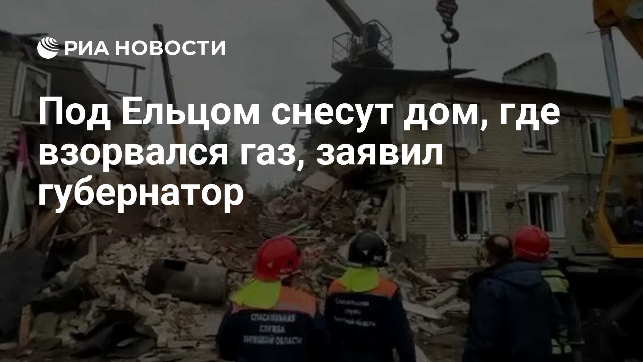 Под Ельцом снесут дом, где взорвался газ, заявил губернатор - РИА Новости,  11.09.2021