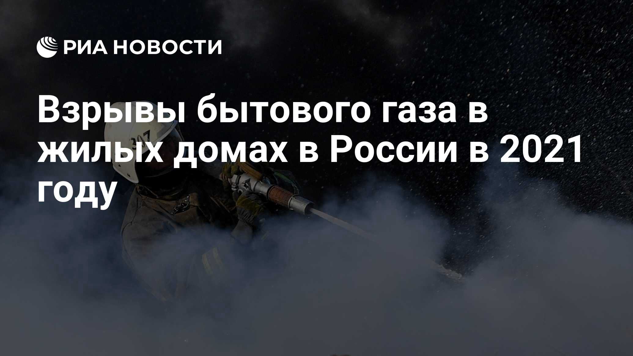 Взрывы бытового газа в жилых домах в России в 2021 году - РИА Новости,  22.12.2021