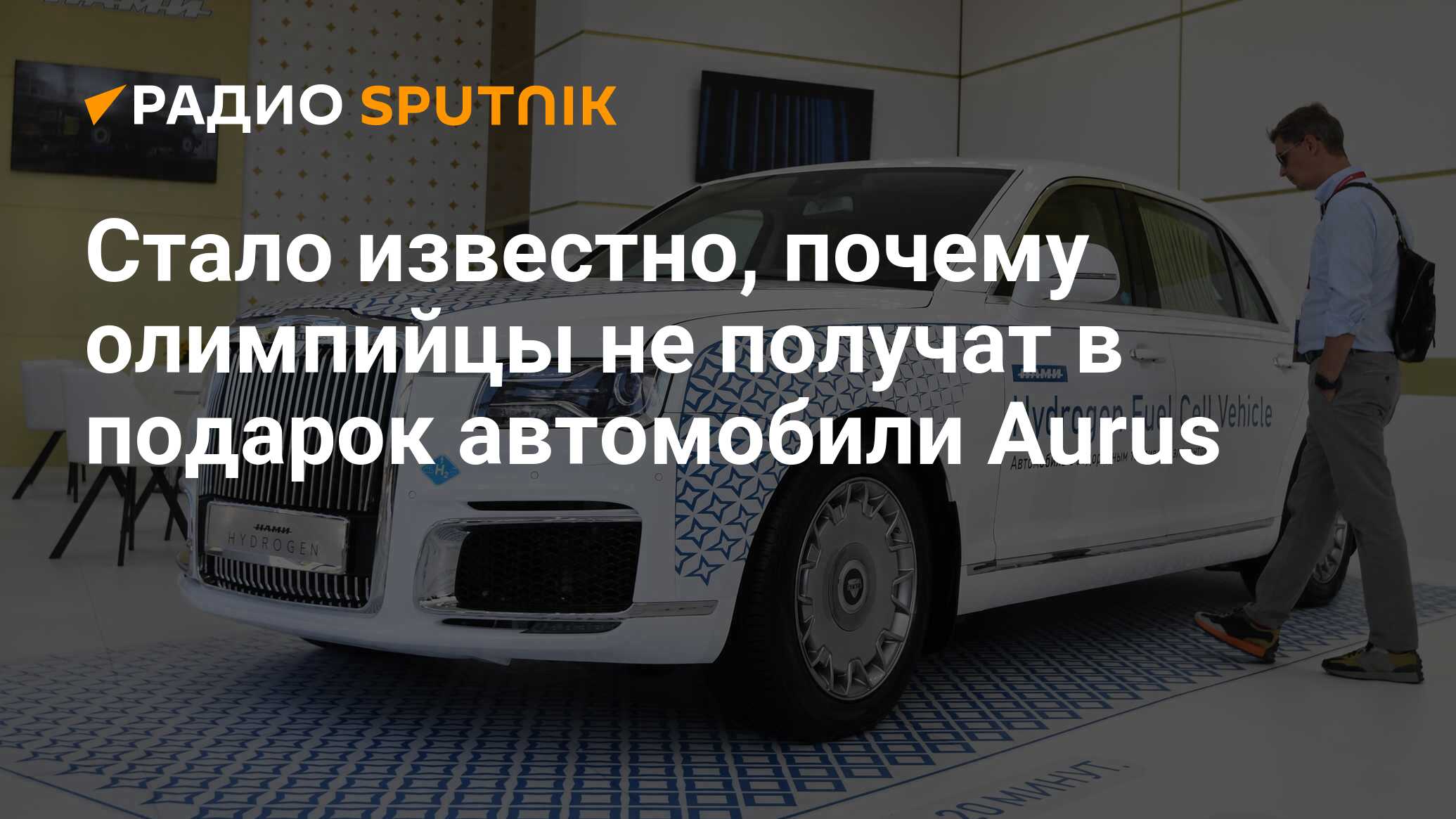 Стало известно, почему олимпийцы не получат в подарок автомобили Aurus -  Радио Sputnik, 11.09.2021