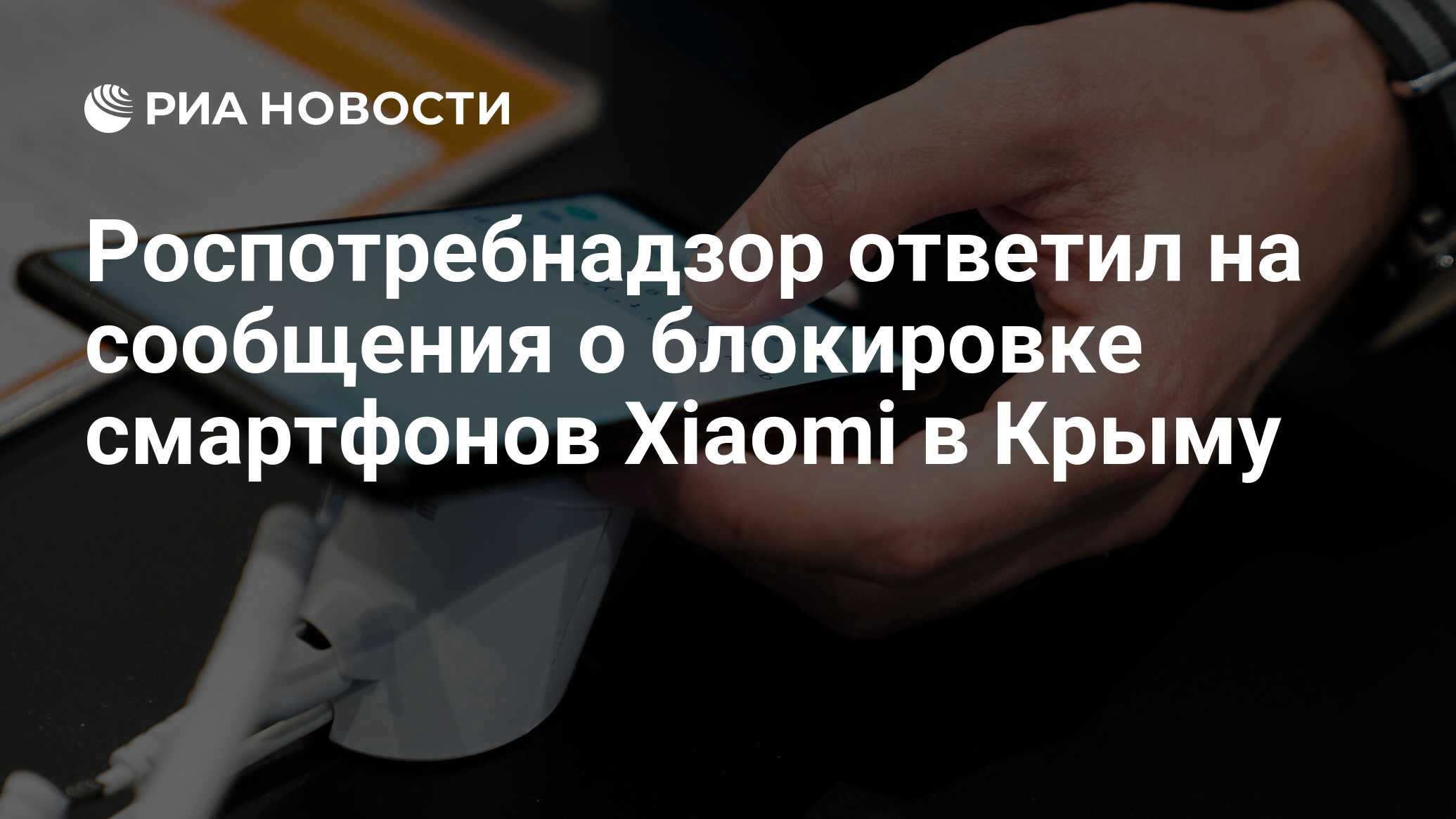 Xiaomi не получала жалоб о блокировке смартфонов в европе и странах снг