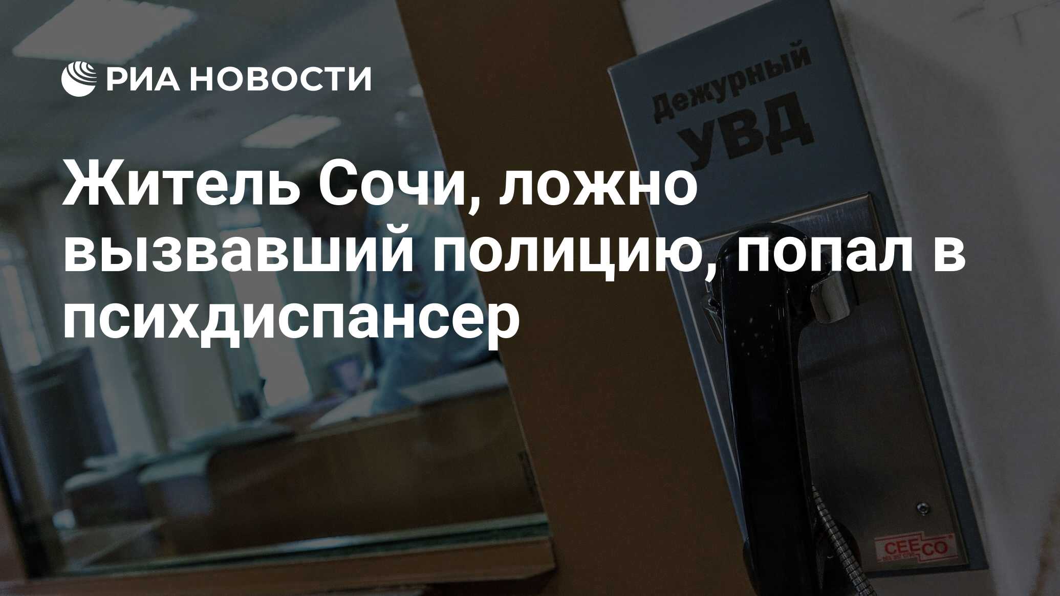 Житель Сочи, ложно вызвавший полицию, попал в психдиспансер - РИА Новости,  12.09.2021