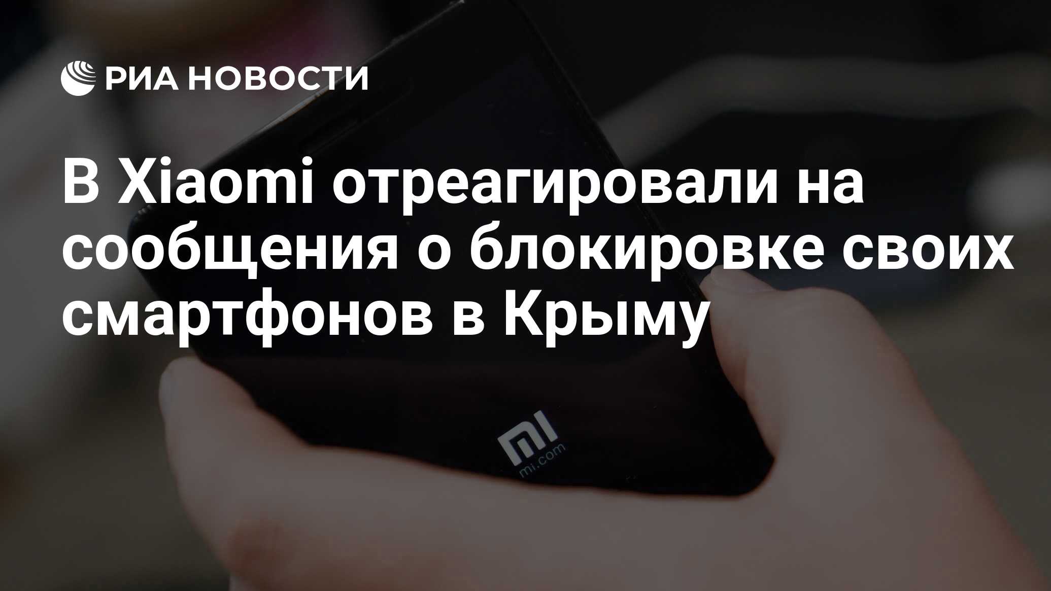 Xiaomi не получала жалоб о блокировке смартфонов в европе и странах снг