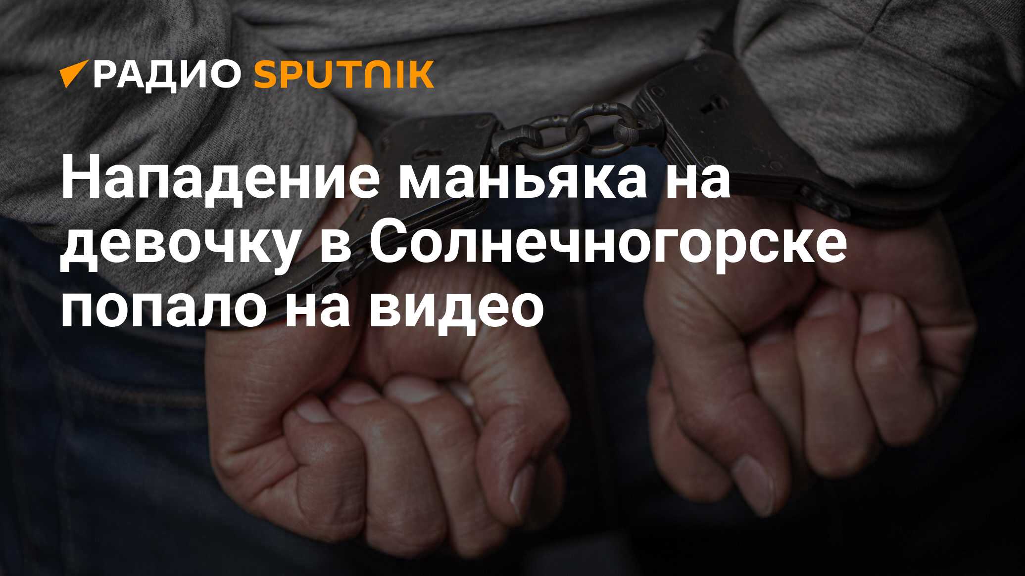 Нападение маньяка в Солнечногорске попало на видео